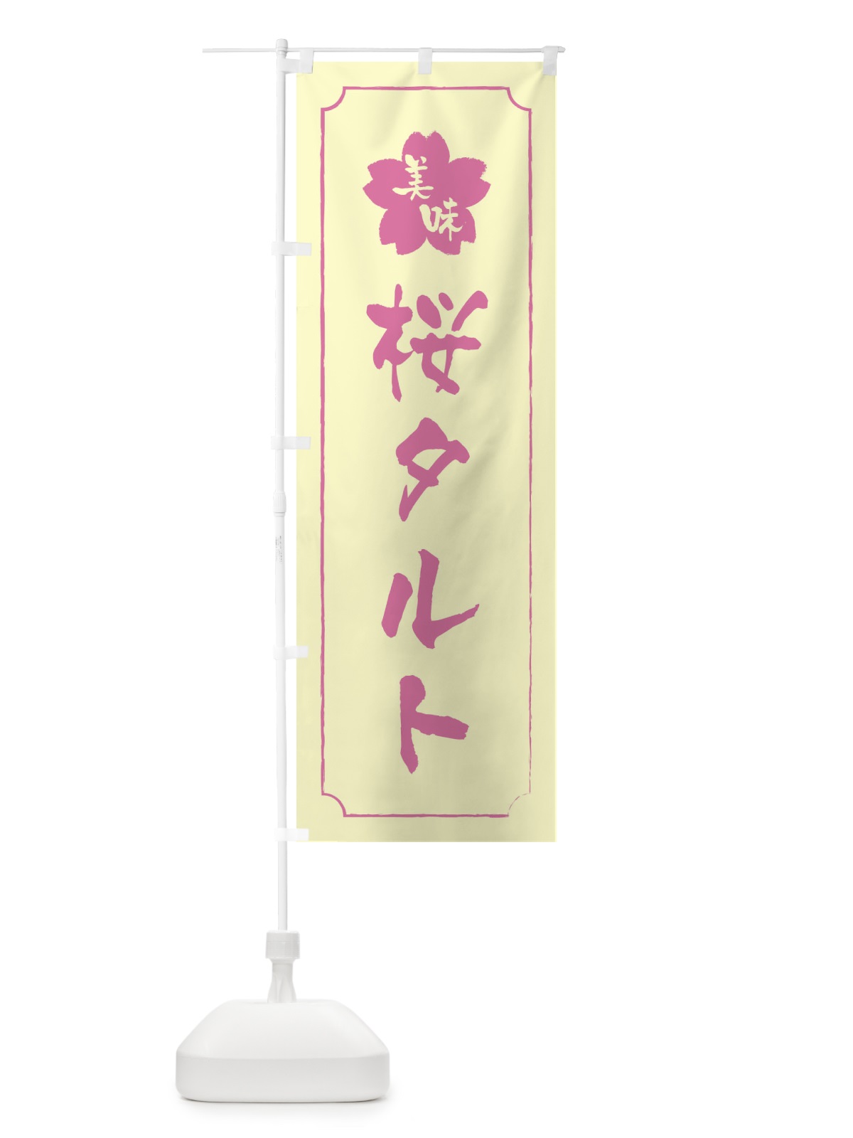 のぼり 桜タルト のぼり旗 XFCG(デザイン【B】)