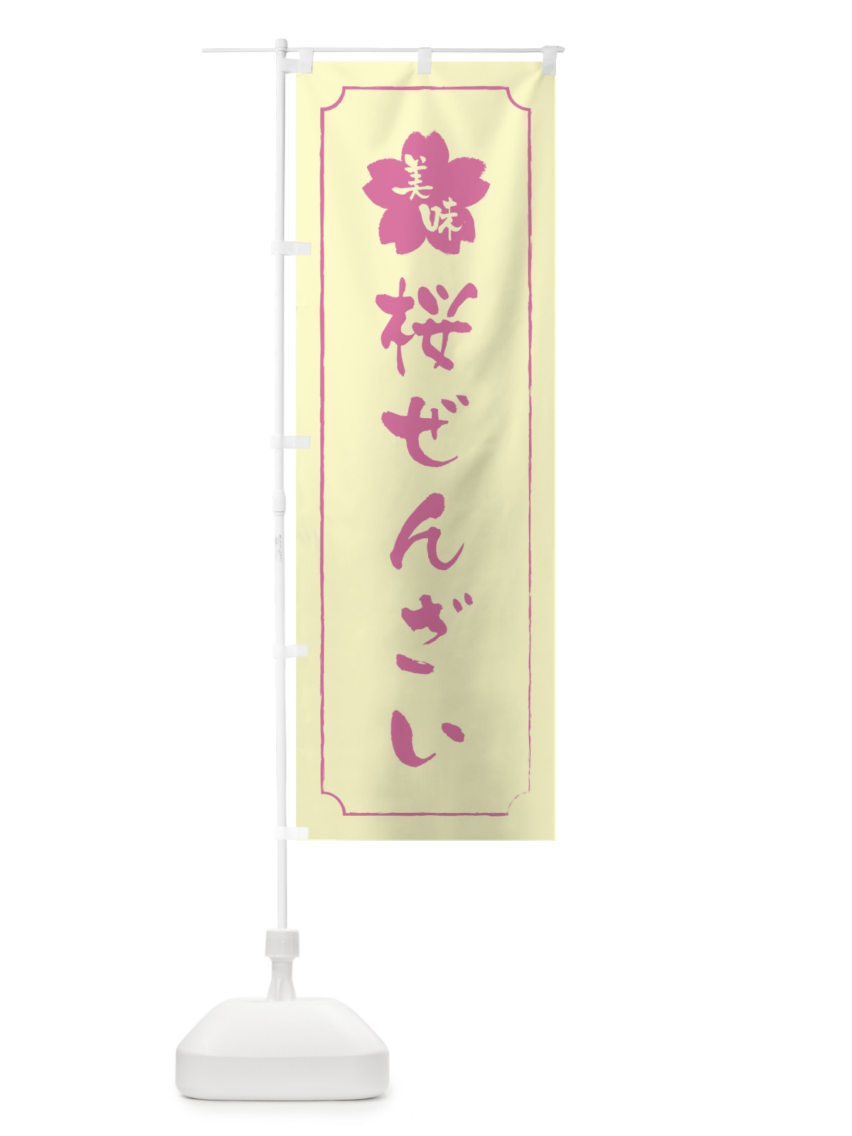 のぼり 桜ぜんざい のぼり旗 XFCH(デザイン【B】)