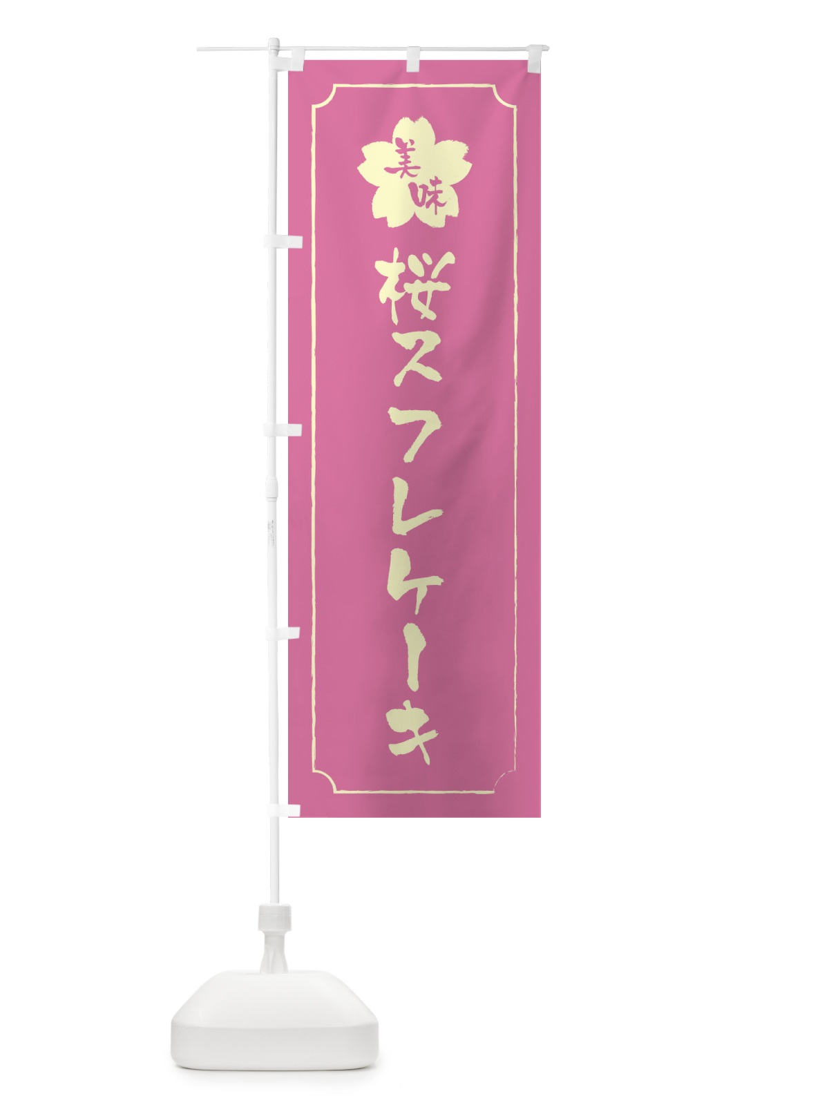 のぼり 桜スフレケーキ のぼり旗 XFCJ(デザイン【A】)