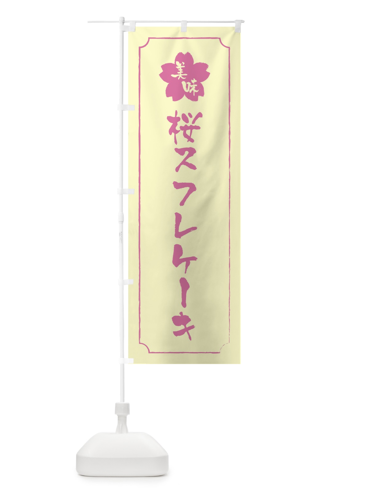 のぼり 桜スフレケーキ のぼり旗 XFCJ(デザイン【B】)