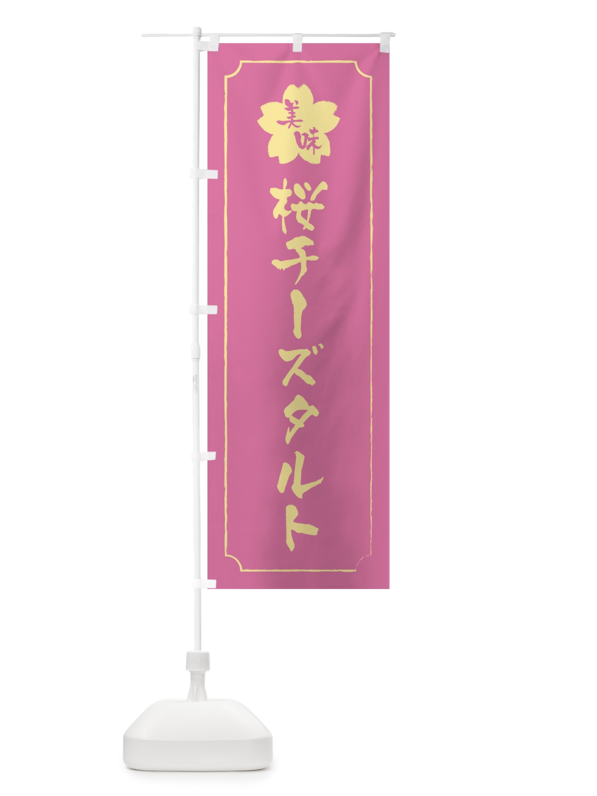 のぼり 桜チーズタルト のぼり旗 XFCN(デザイン【A】)