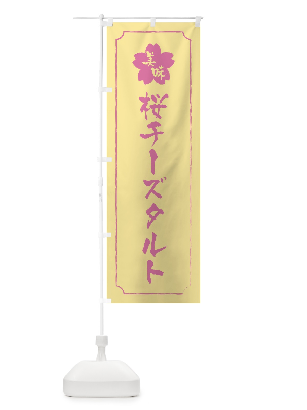 のぼり 桜チーズタルト のぼり旗 XFCN(デザイン【B】)