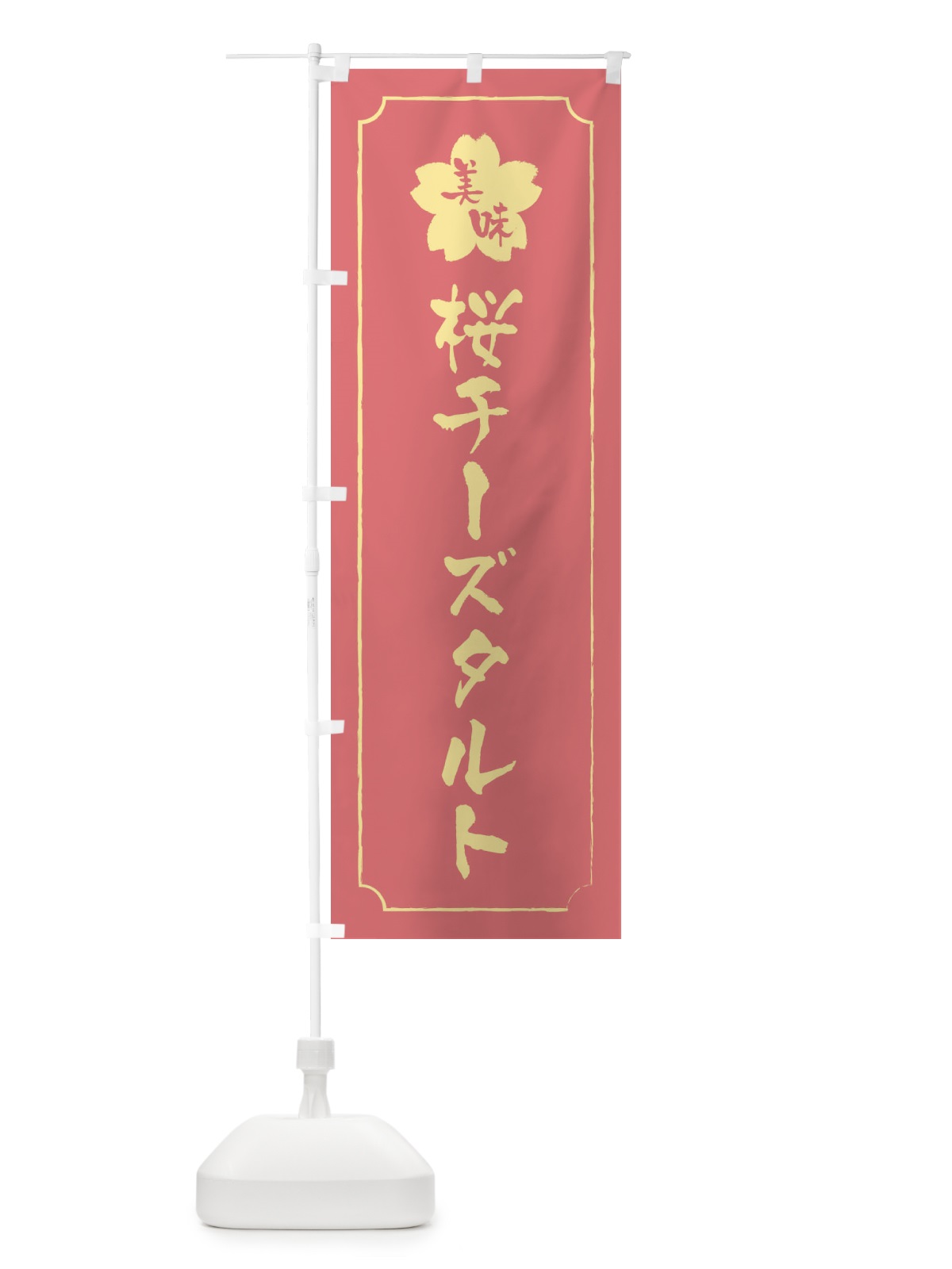 のぼり 桜チーズタルト のぼり旗 XFCN(デザイン【C】)
