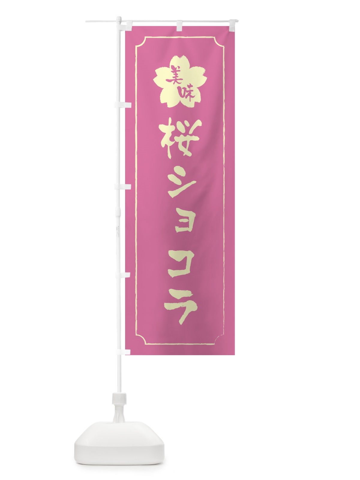のぼり 桜ショコラ のぼり旗 XFCP(デザイン【A】)