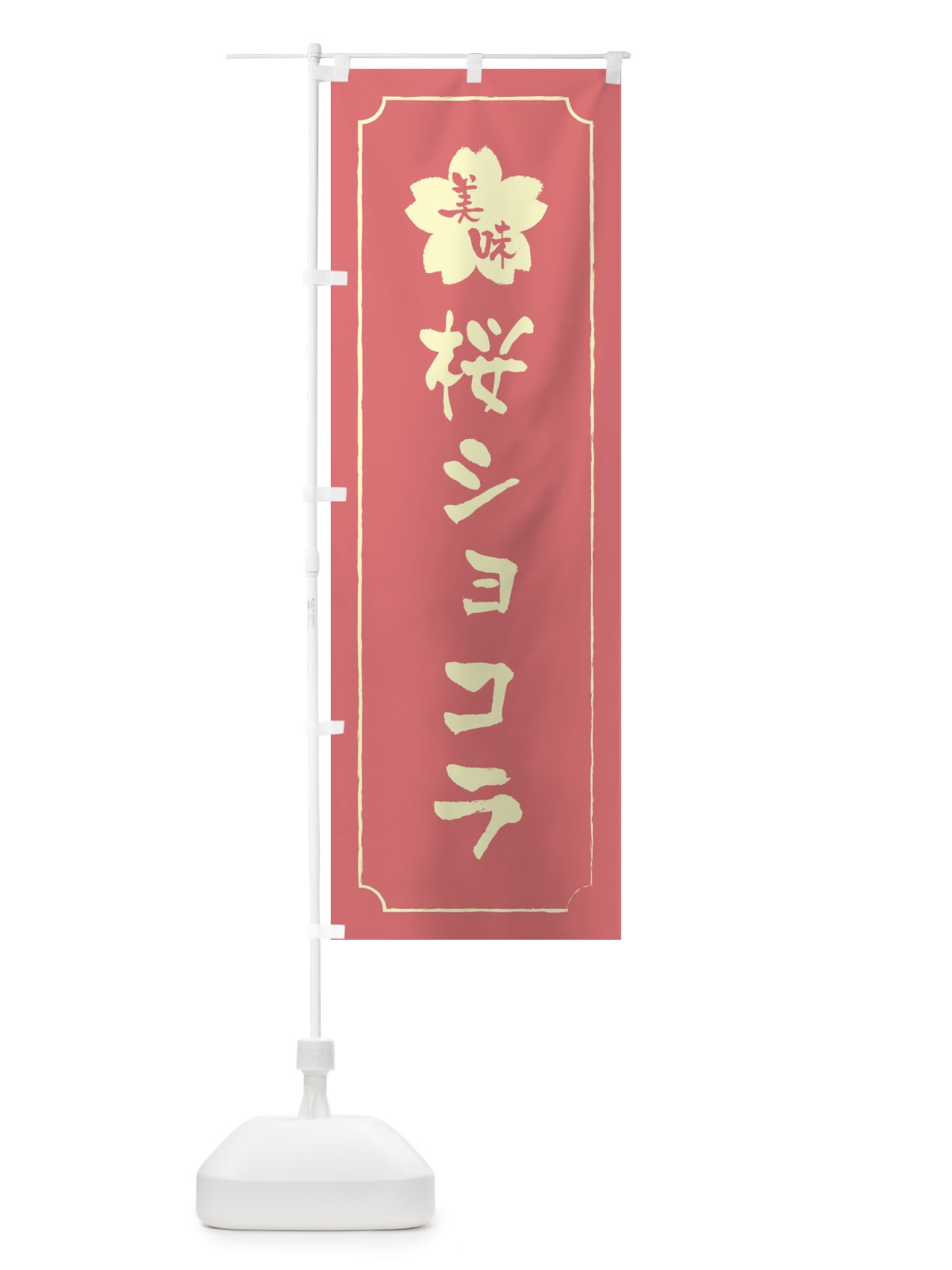 のぼり 桜ショコラ のぼり旗 XFCP(デザイン【C】)