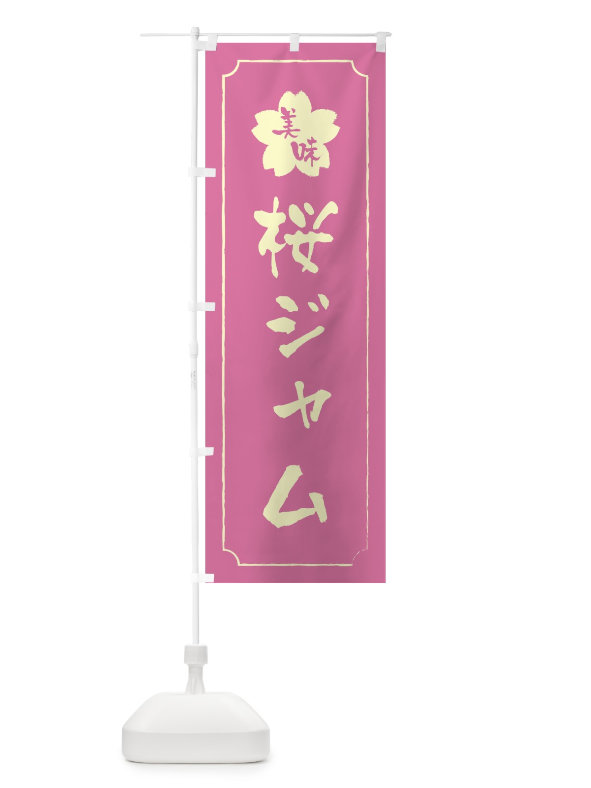 のぼり 桜ジャム のぼり旗 XFCS(デザイン【A】)