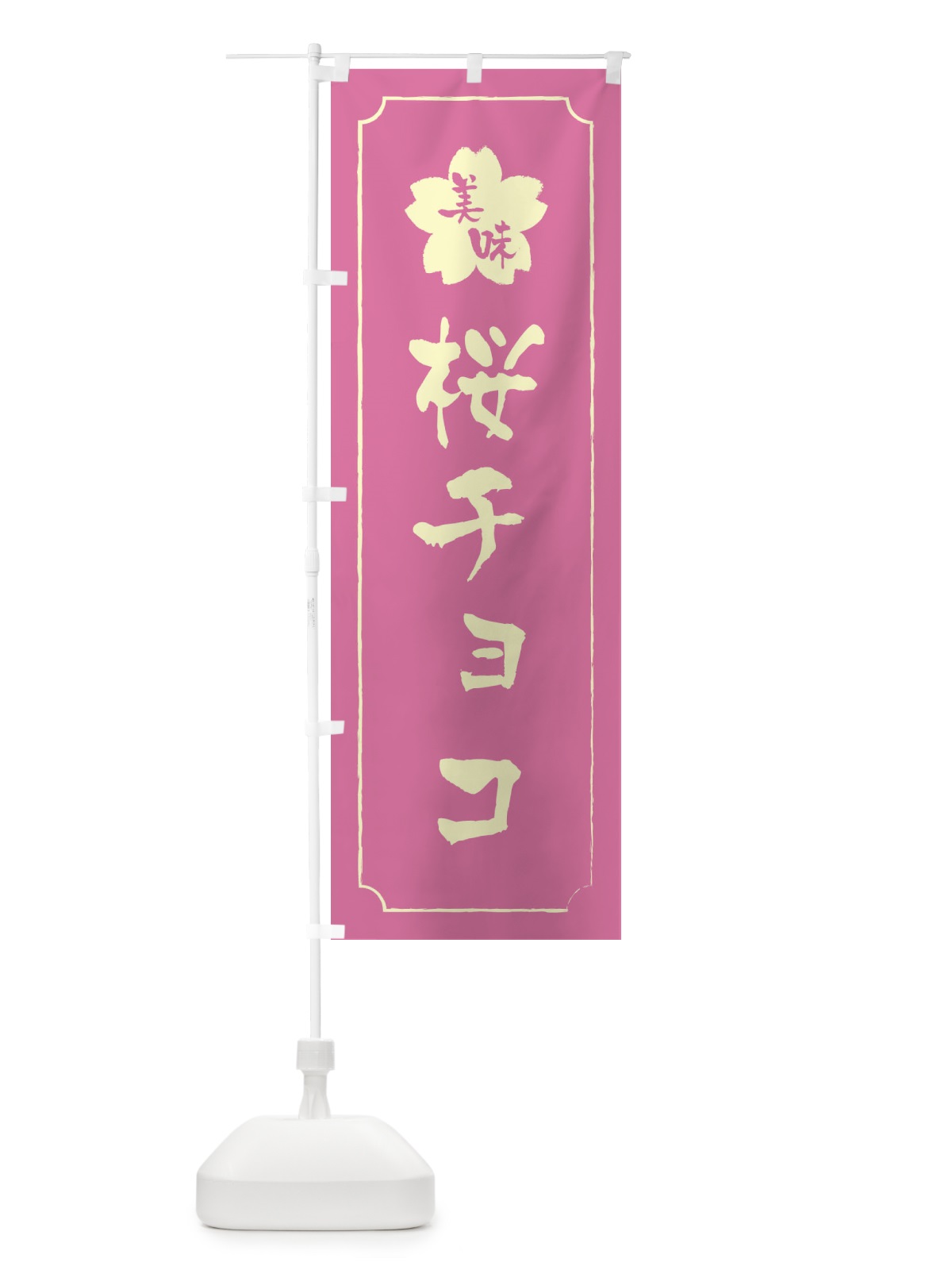 のぼり 桜チョコ のぼり旗 XFCT(デザイン【A】)