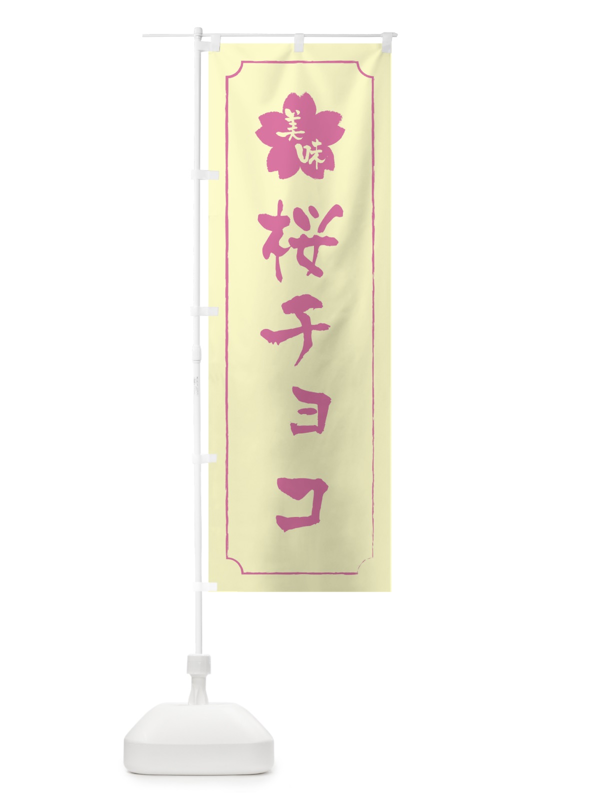 のぼり 桜チョコ のぼり旗 XFCT(デザイン【B】)