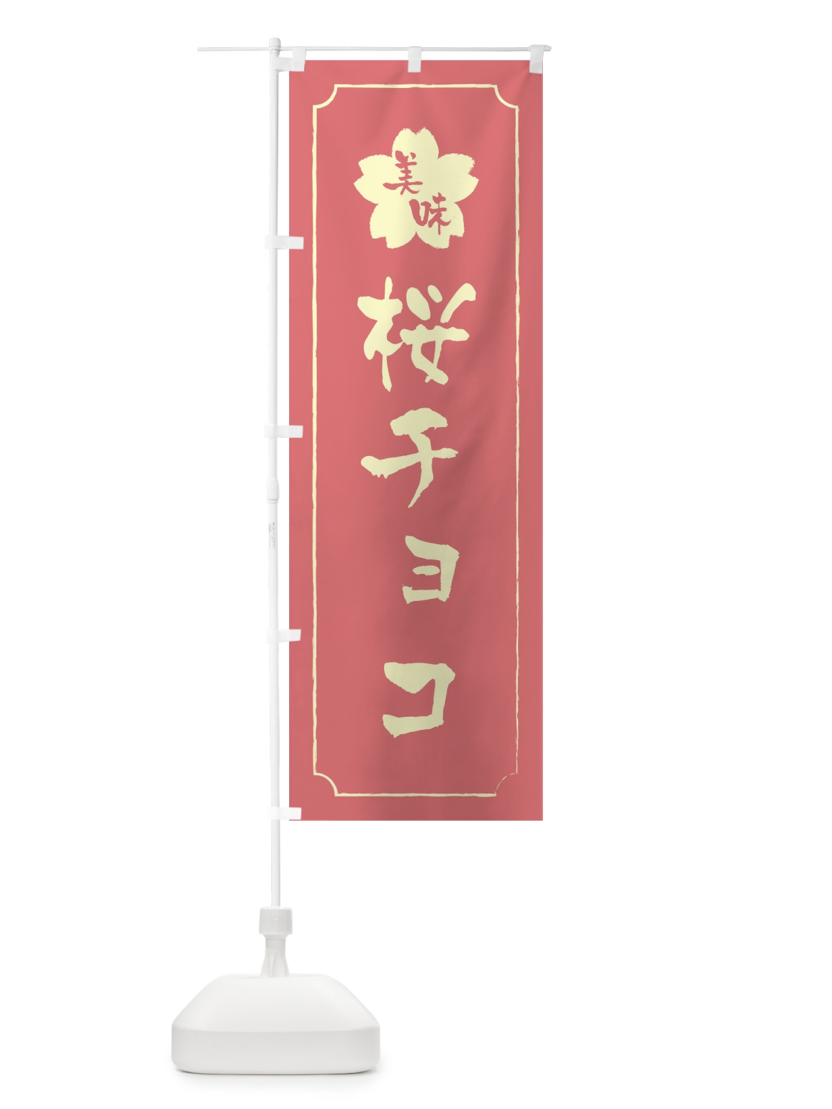 のぼり 桜チョコ のぼり旗 XFCT(デザイン【C】)