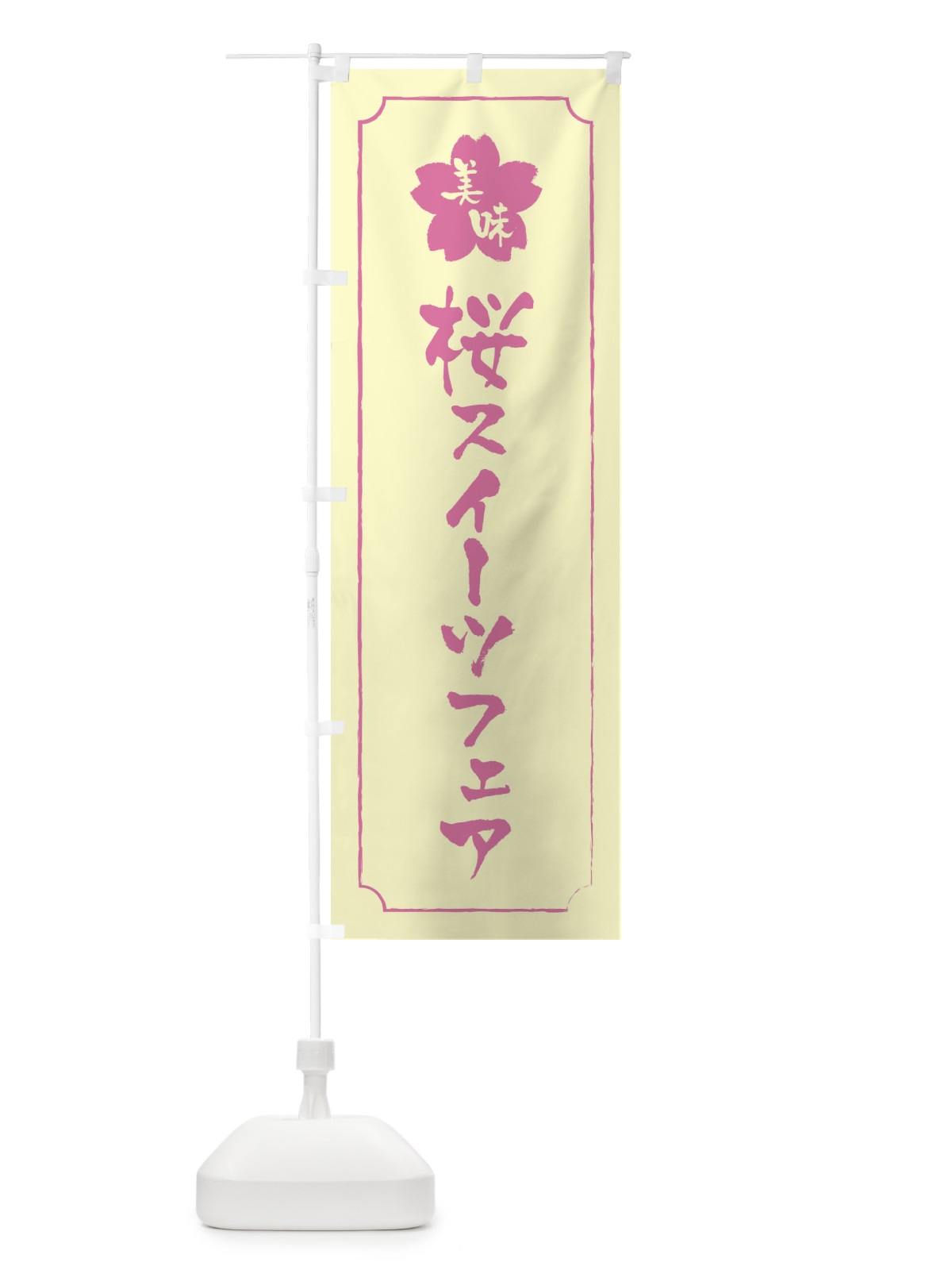 のぼり 桜スイーツフェア のぼり旗 XFCU(デザイン【B】)