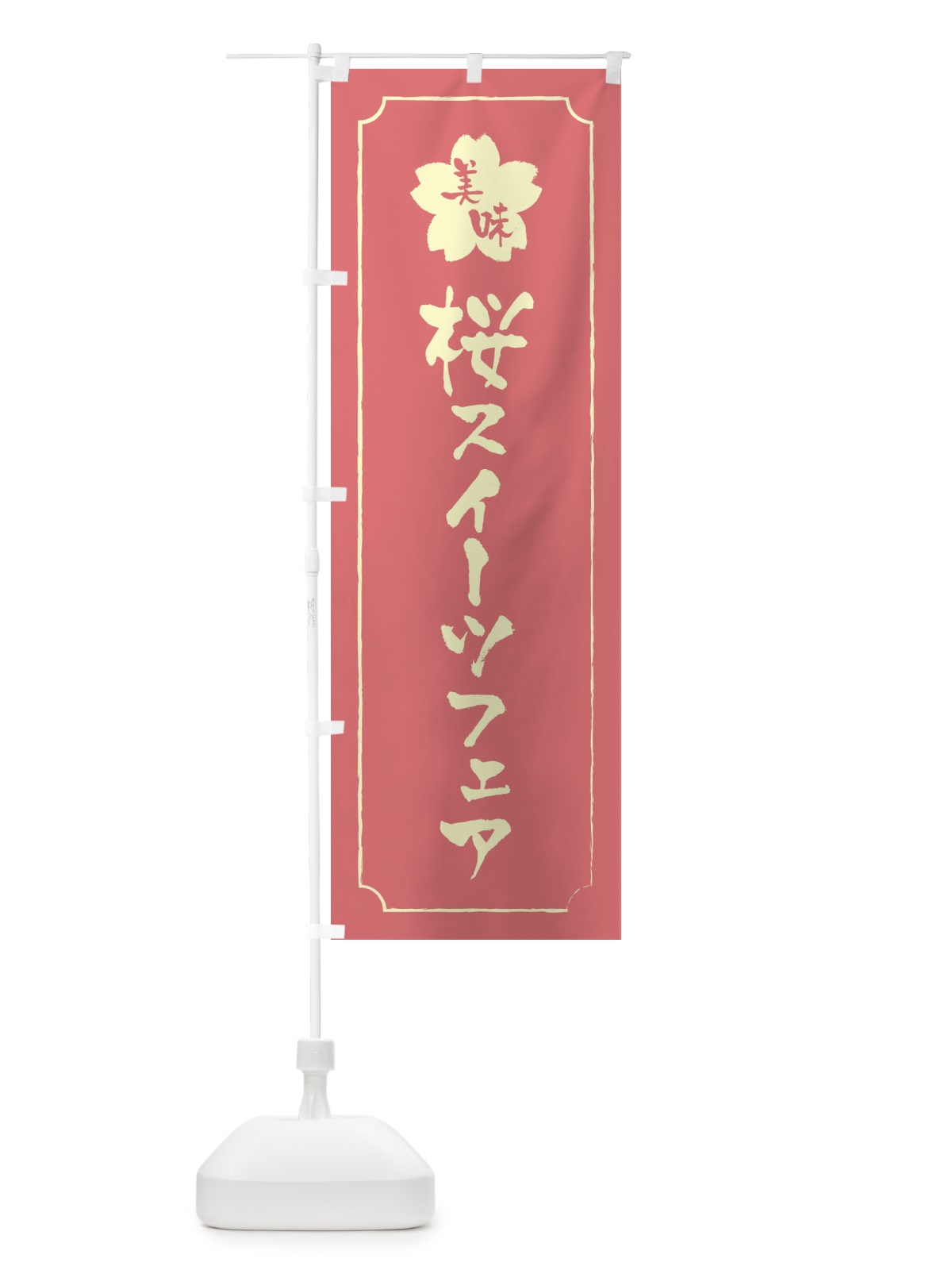 のぼり 桜スイーツフェア のぼり旗 XFCU(デザイン【C】)