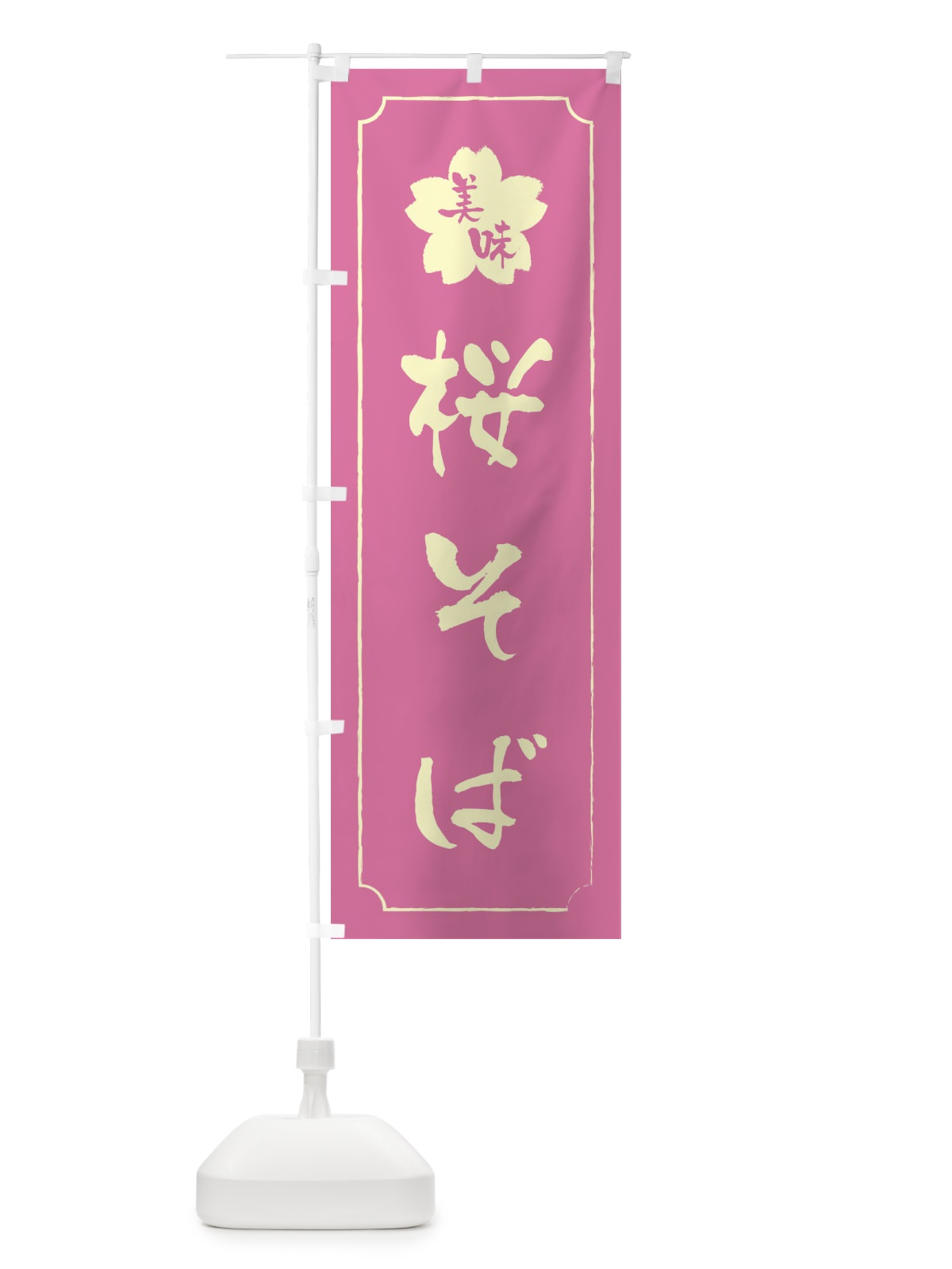のぼり 桜そば のぼり旗 XFCW(デザイン【A】)