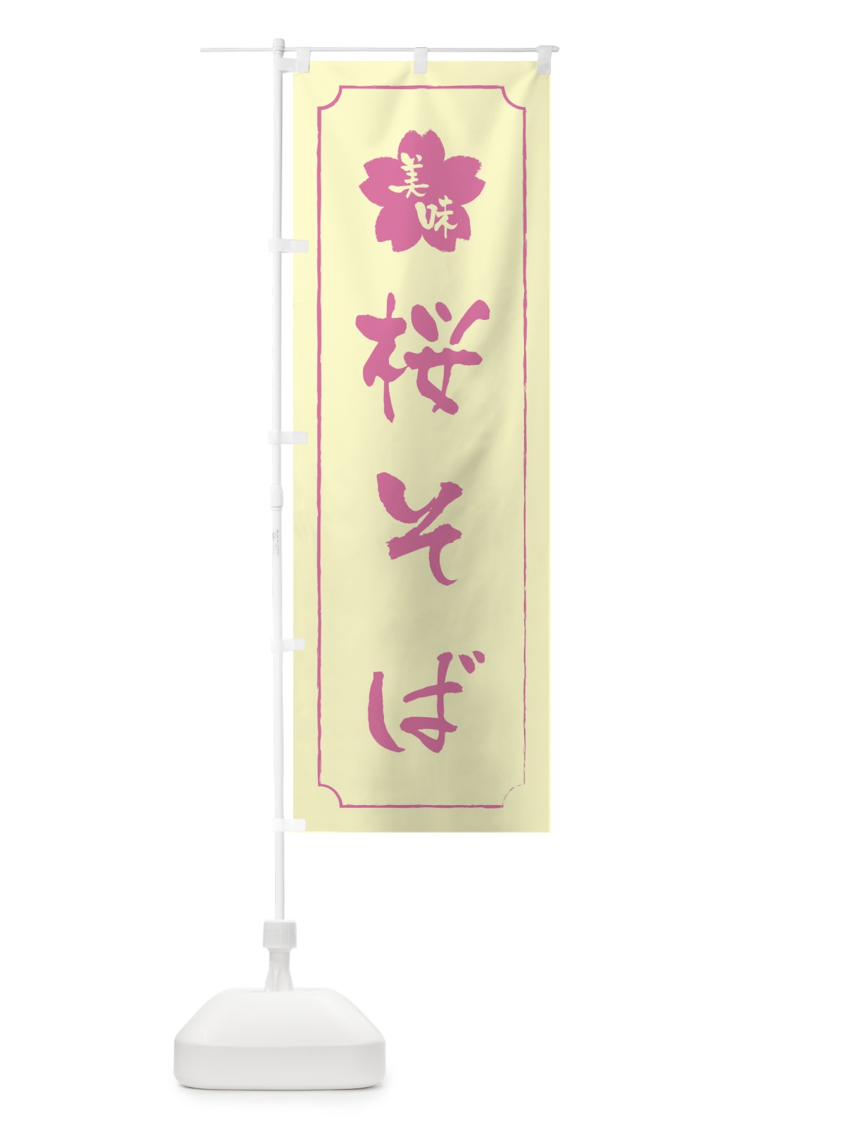 のぼり 桜そば のぼり旗 XFCW(デザイン【B】)