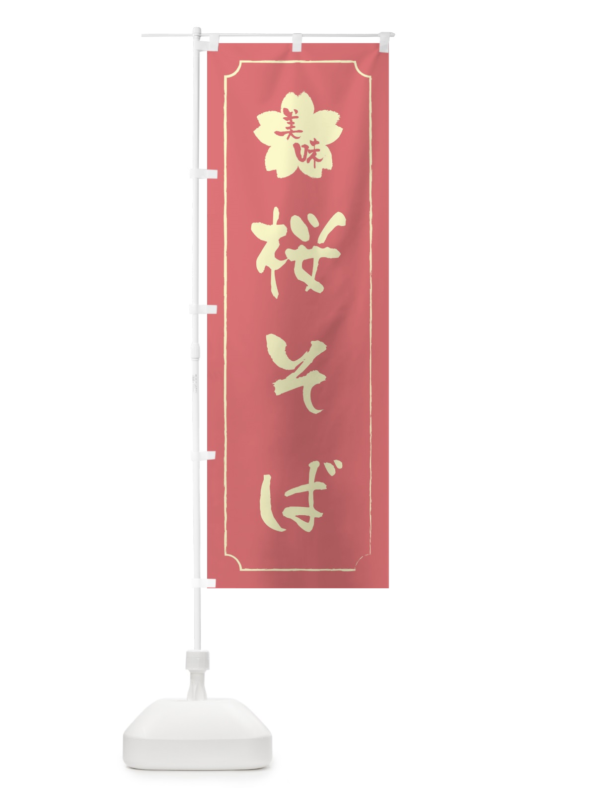 のぼり 桜そば のぼり旗 XFCW(デザイン【C】)