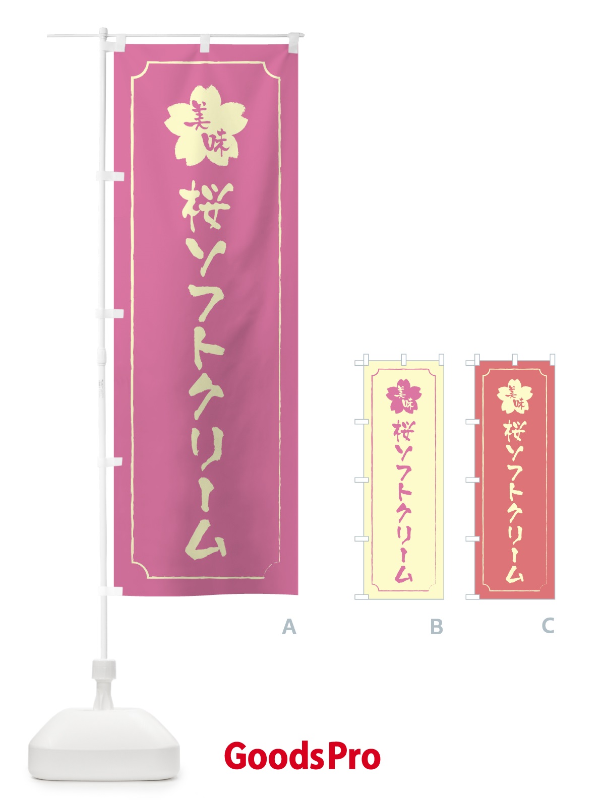 のぼり 桜ソフトクリーム のぼり旗 XFCX