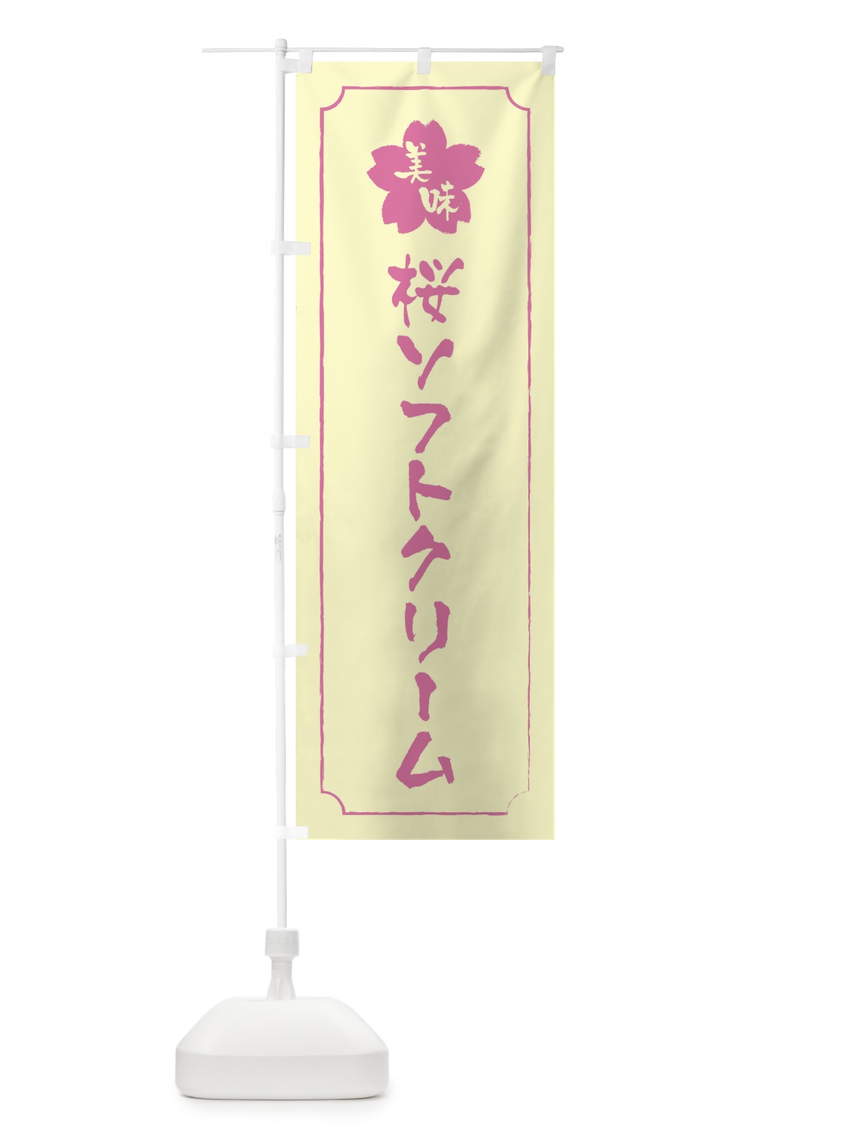 のぼり 桜ソフトクリーム のぼり旗 XFCX(デザイン【B】)