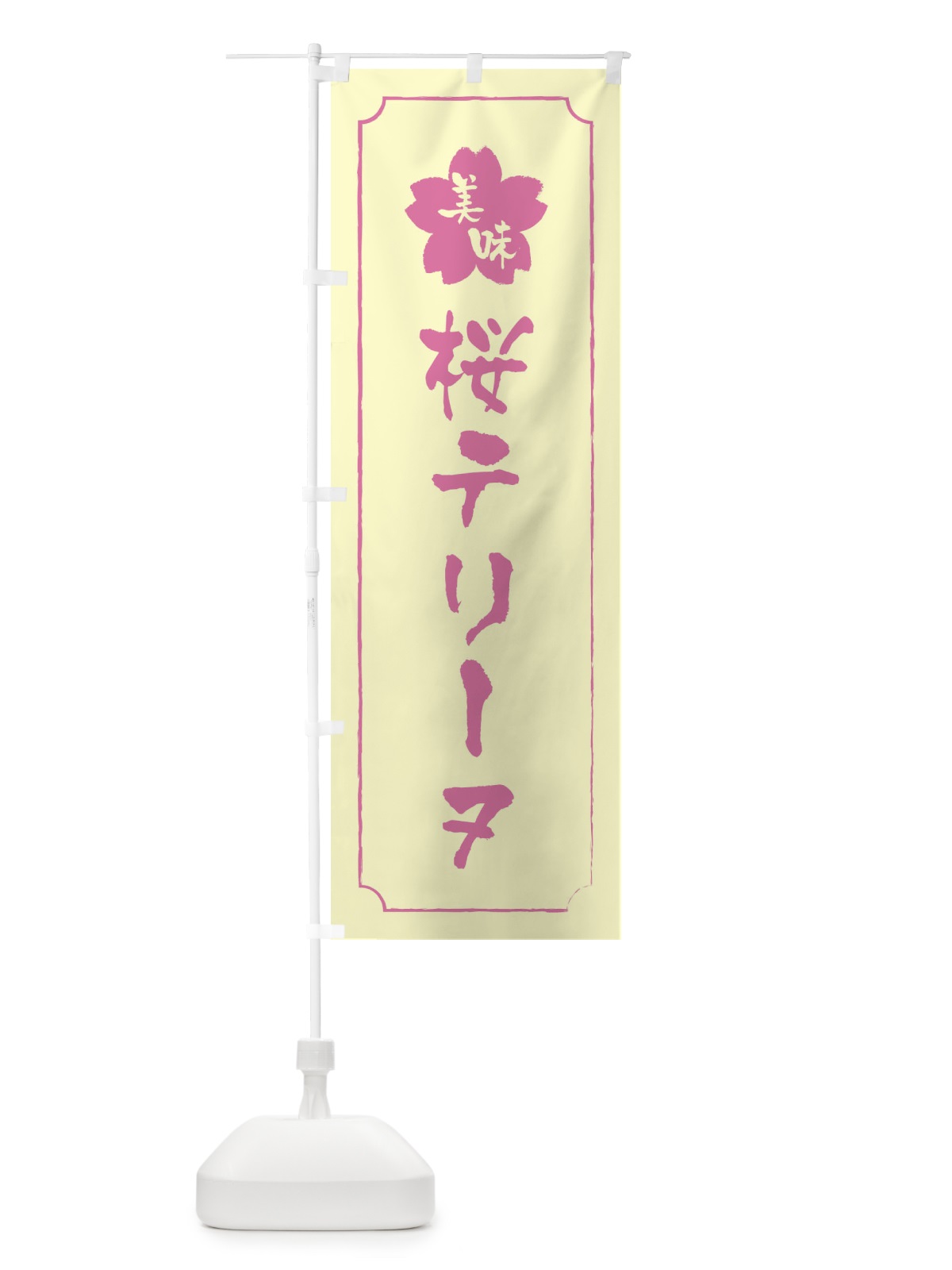 のぼり 桜テリーヌ のぼり旗 XFCY(デザイン【B】)