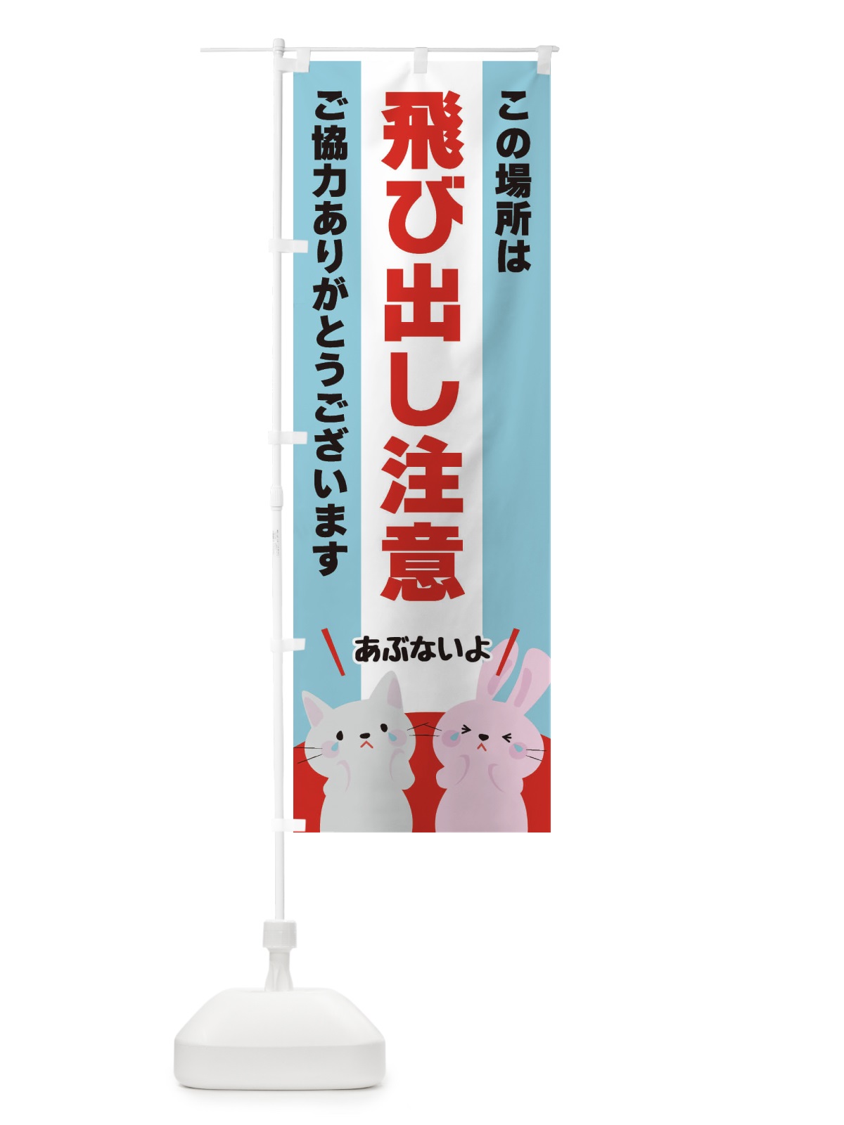 のぼり 飛び出し注意 のぼり旗 XFE1(デザイン【B】)