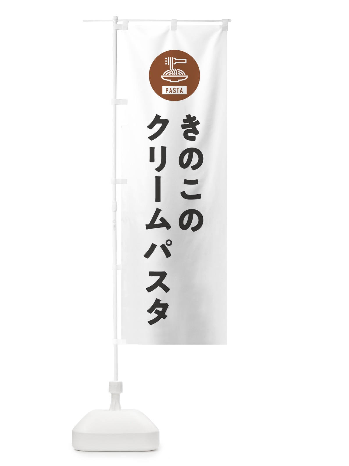 のぼり きのこのクリームパスタ・スパゲッティ・アイコン・イラスト のぼり旗 XFE2(デザイン【A】)