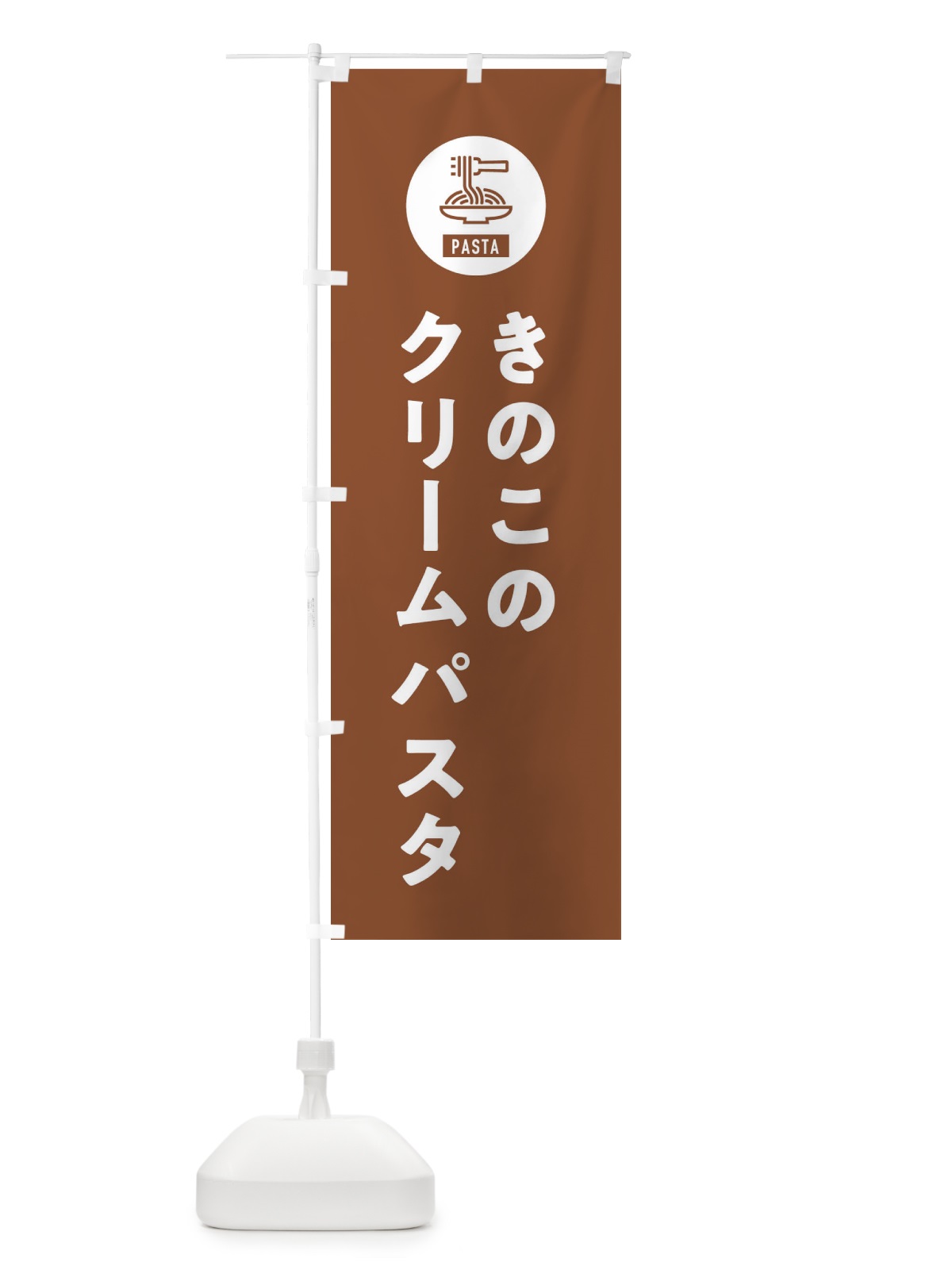 のぼり きのこのクリームパスタ・スパゲッティ・アイコン・イラスト のぼり旗 XFE2(デザイン【B】)