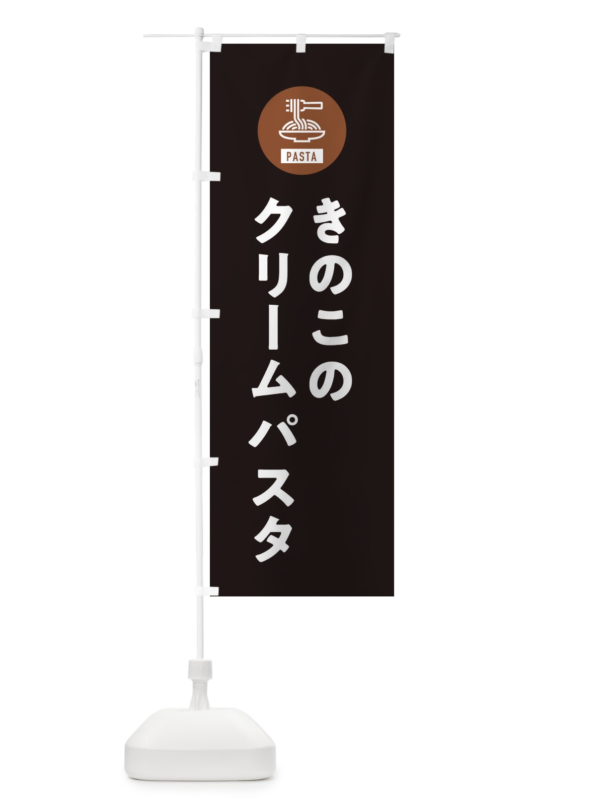 のぼり きのこのクリームパスタ・スパゲッティ・アイコン・イラスト のぼり旗 XFE2(デザイン【C】)