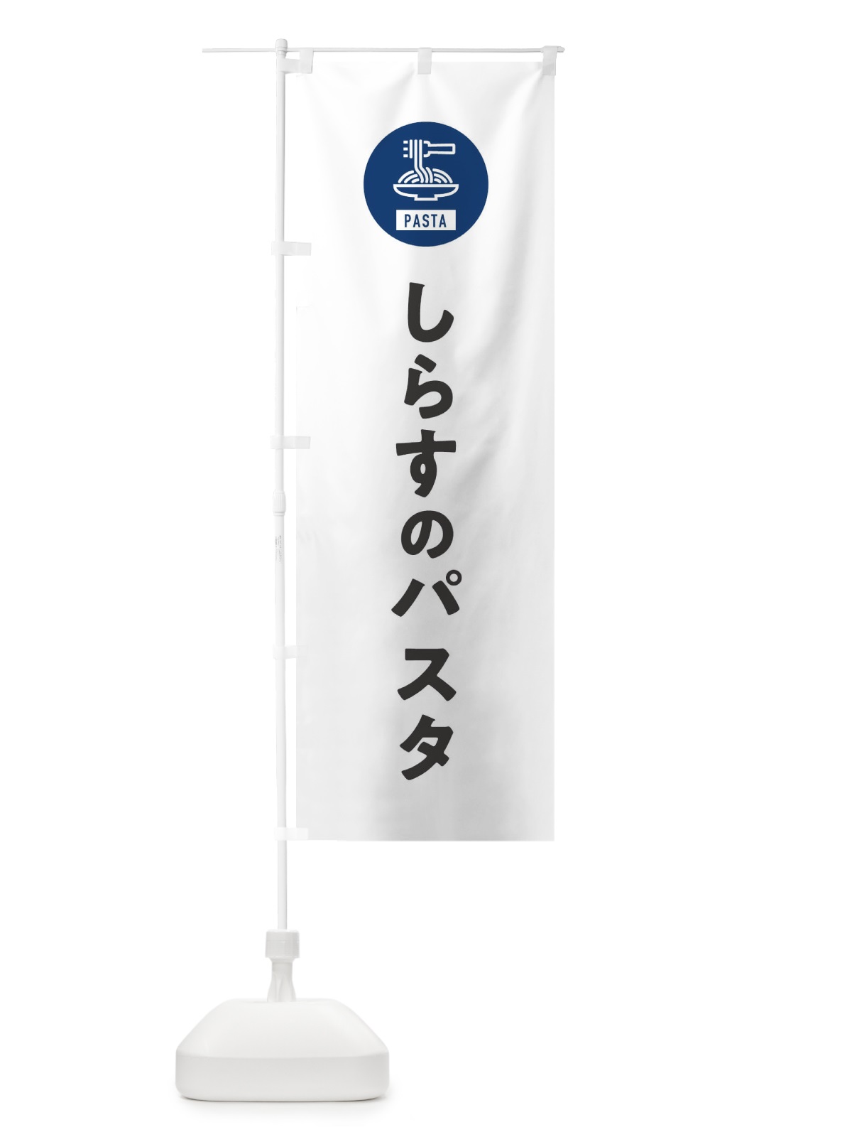 のぼり しらすのパスタ・スパゲッティ・アイコン・イラスト のぼり旗 XFE3(デザイン【A】)