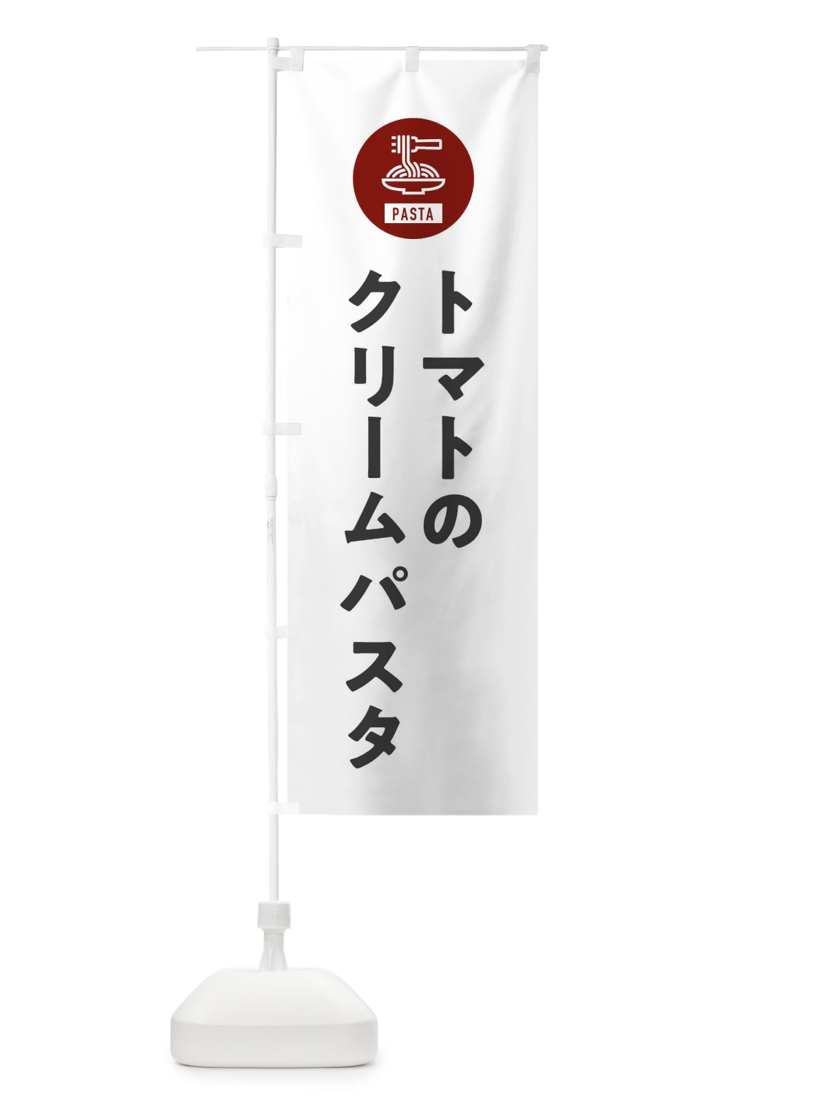 のぼり トマトのクリームパスタ・スパゲッティ・アイコン・イラスト のぼり旗 XFE6(デザイン【A】)