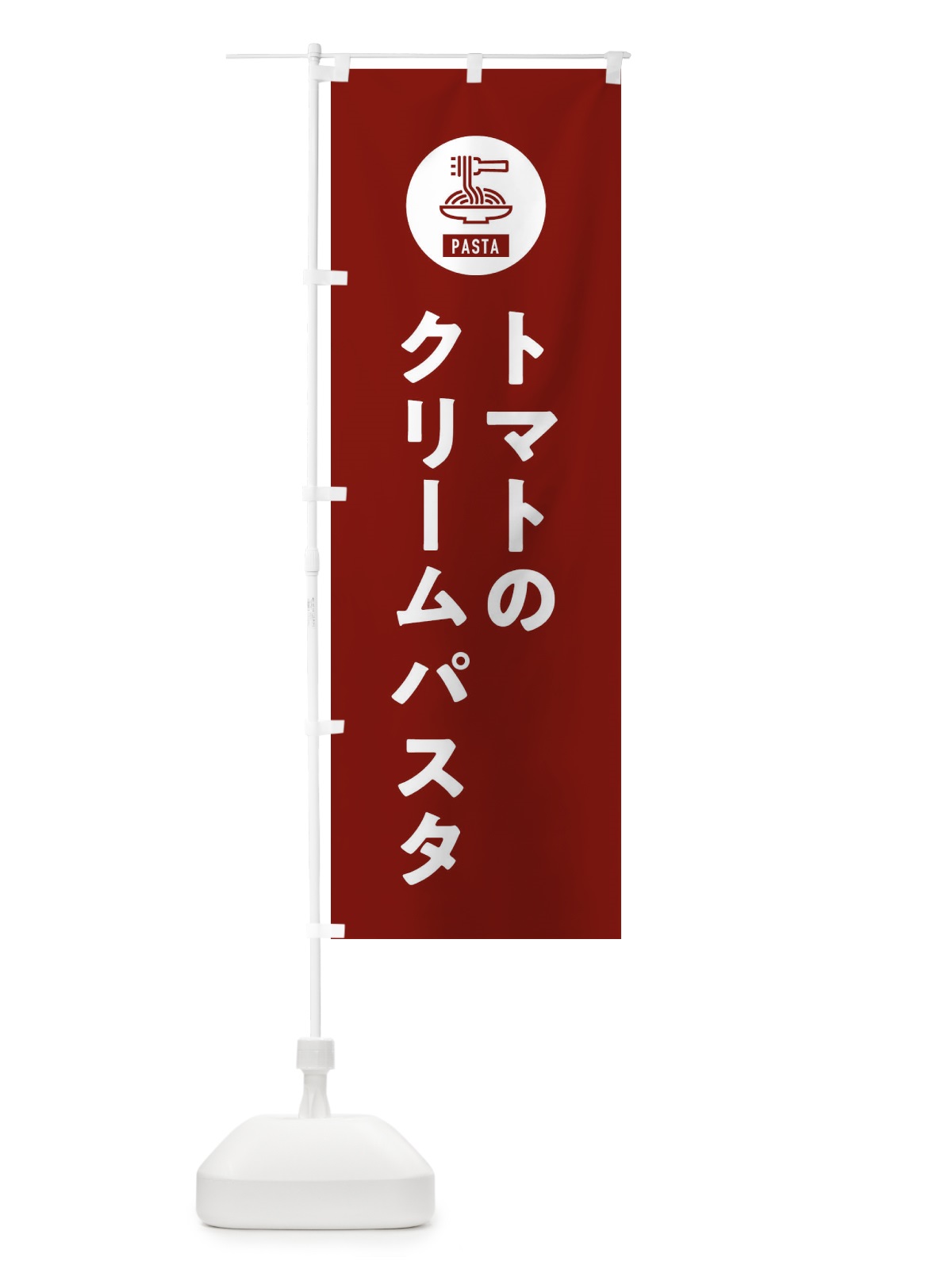 のぼり トマトのクリームパスタ・スパゲッティ・アイコン・イラスト のぼり旗 XFE6(デザイン【B】)