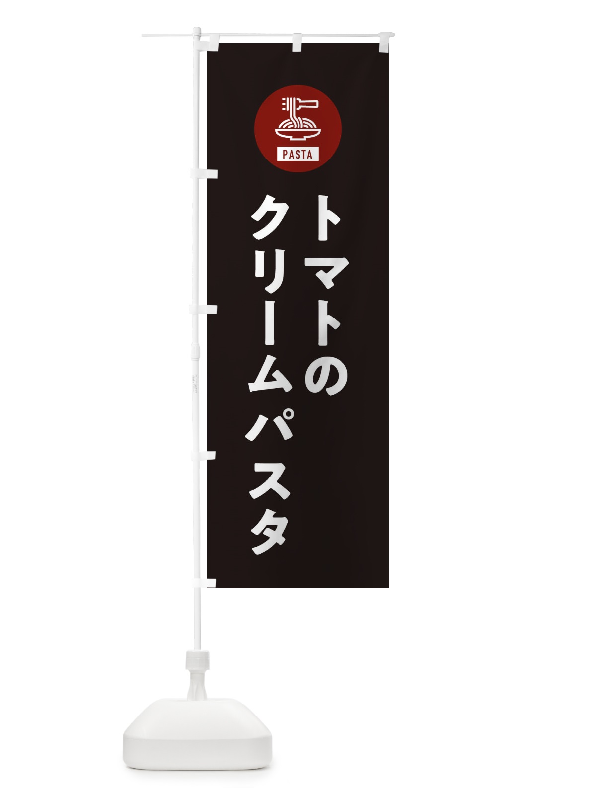 のぼり トマトのクリームパスタ・スパゲッティ・アイコン・イラスト のぼり旗 XFE6(デザイン【C】)
