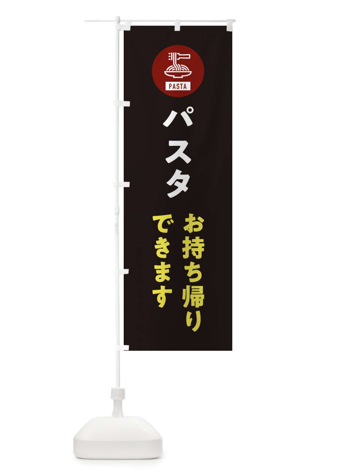 のぼり パスタお持ち帰りできます・テイクアウト・スパゲッティ・アイコン・イラスト のぼり旗 XFE8(デザイン【C】)