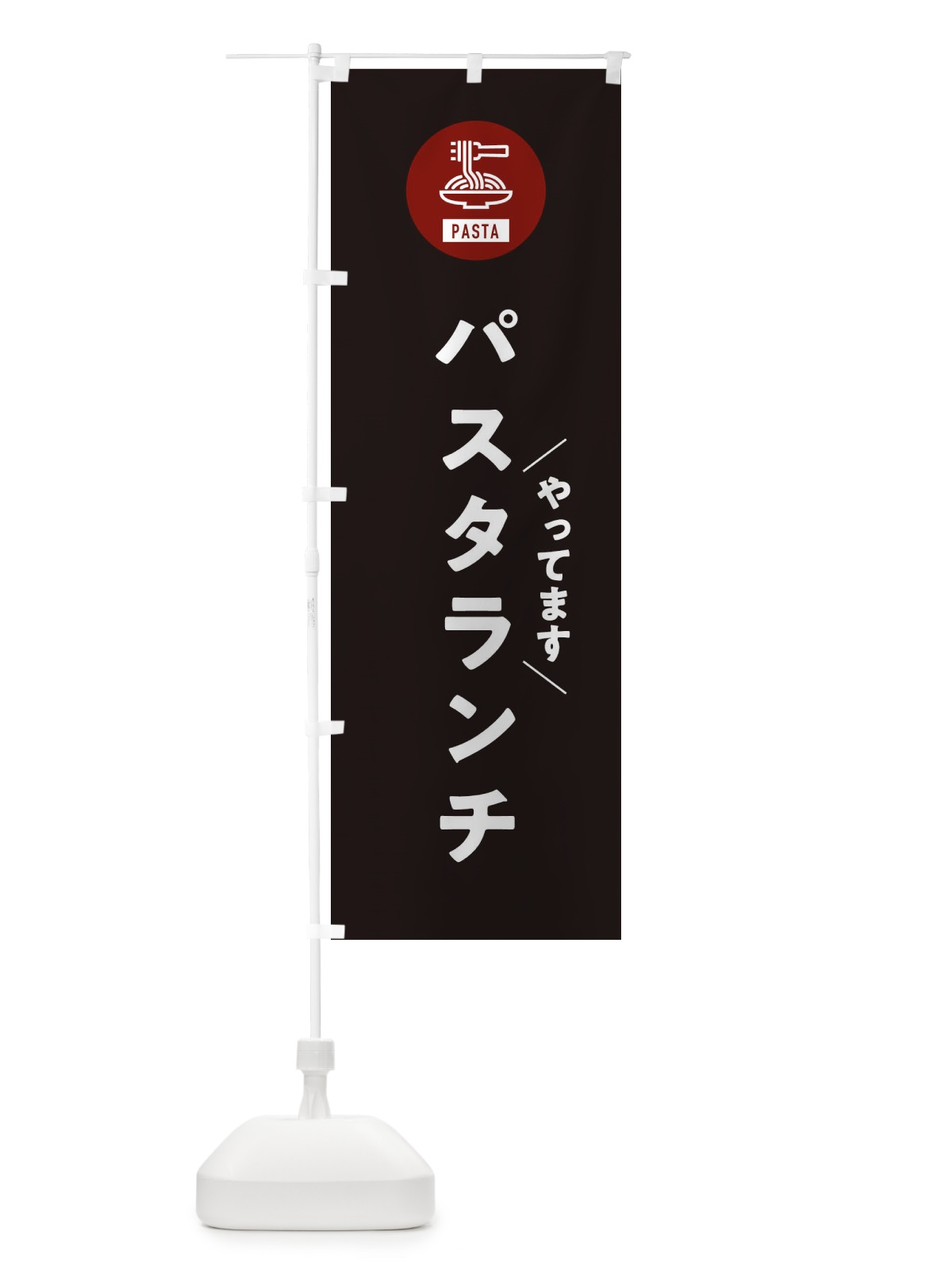 のぼり パスタランチやってます・スパゲッティ・アイコン・イラスト のぼり旗 XFE9(デザイン【C】)