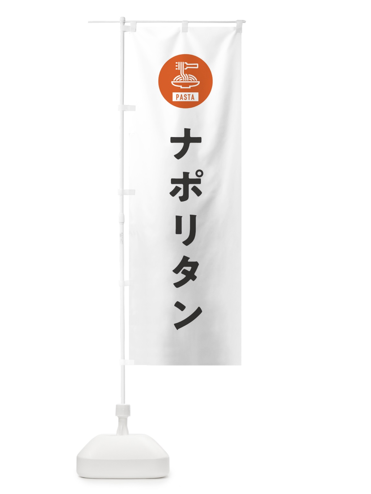 のぼり ナポリタン・スパゲッティ・アイコン・イラスト のぼり旗 XFEC(デザイン【A】)