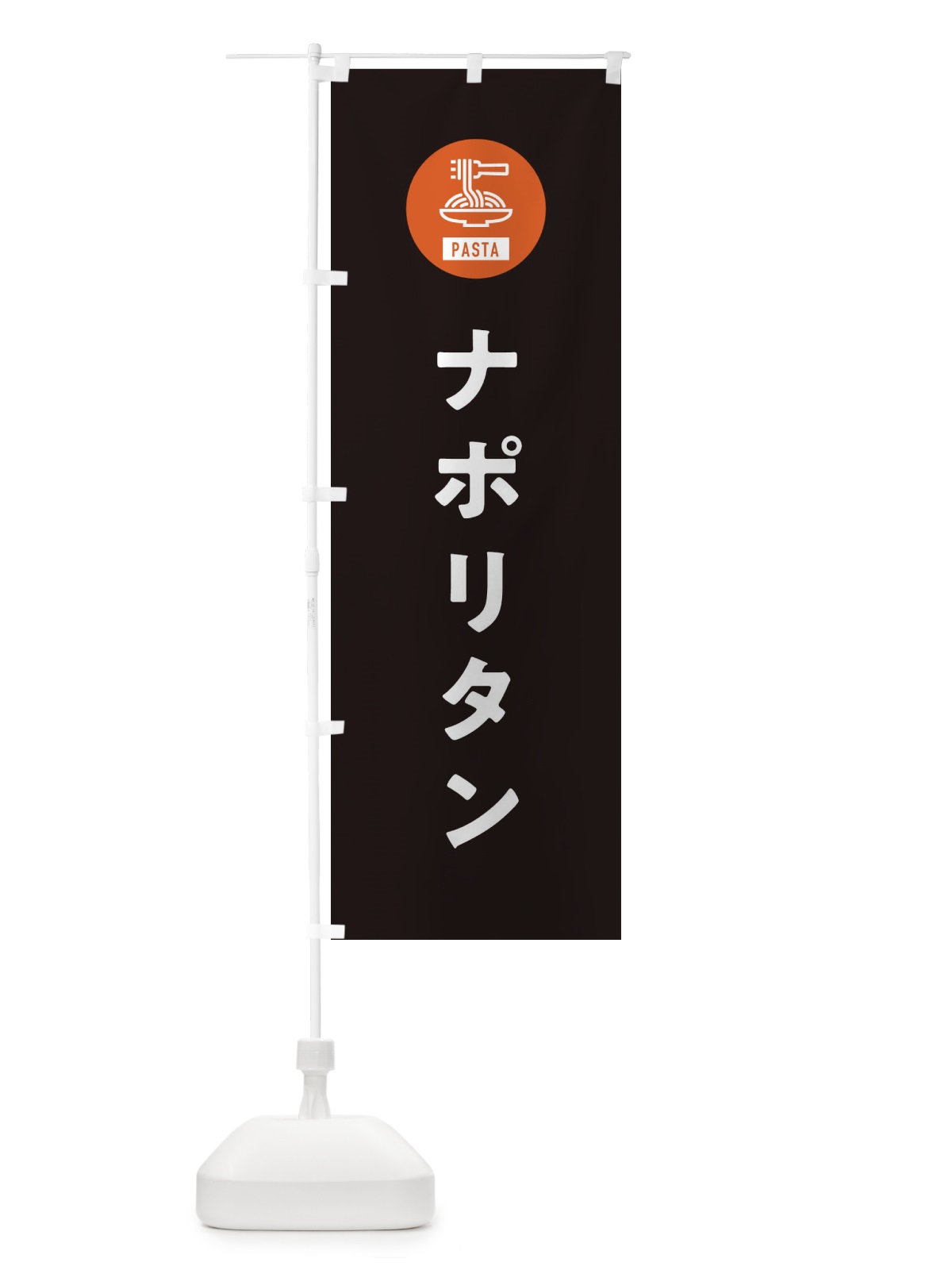 のぼり ナポリタン・スパゲッティ・アイコン・イラスト のぼり旗 XFEC(デザイン【C】)