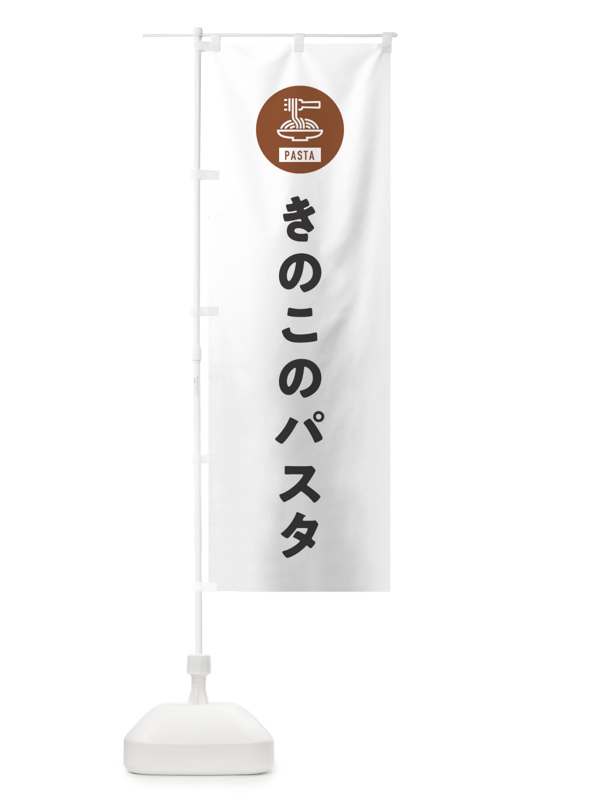 のぼり きのこのパスタ・スパゲッティ・アイコン・イラスト のぼり旗 XFEE(デザイン【A】)