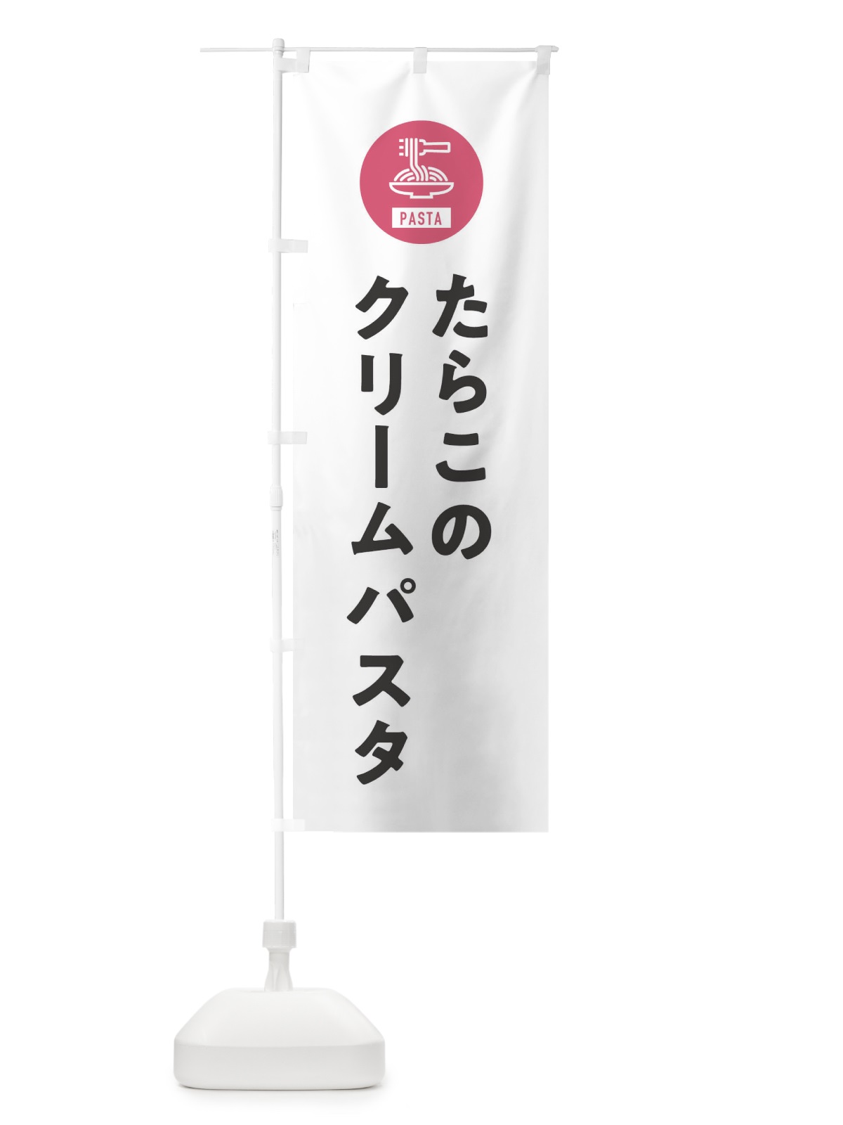 のぼり たらこのクリームパスタ・スパゲッティ・アイコン・イラスト のぼり旗 XFEF(デザイン【A】)