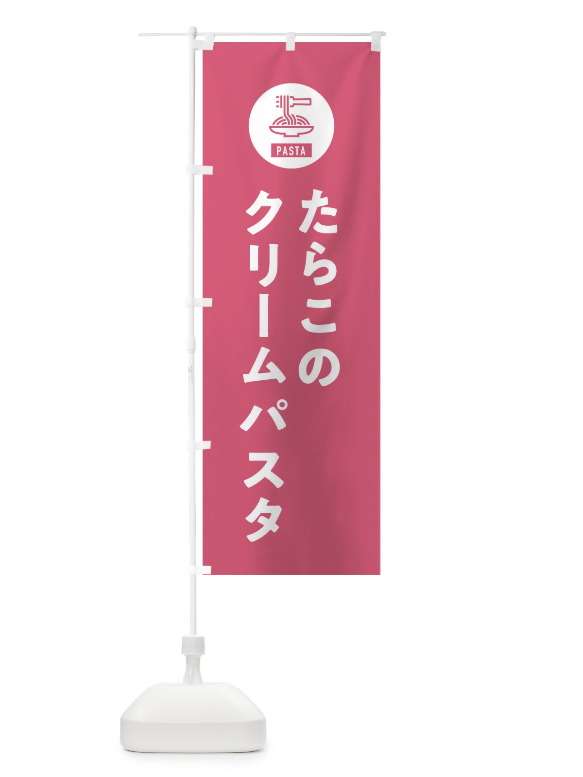 のぼり たらこのクリームパスタ・スパゲッティ・アイコン・イラスト のぼり旗 XFEF(デザイン【B】)