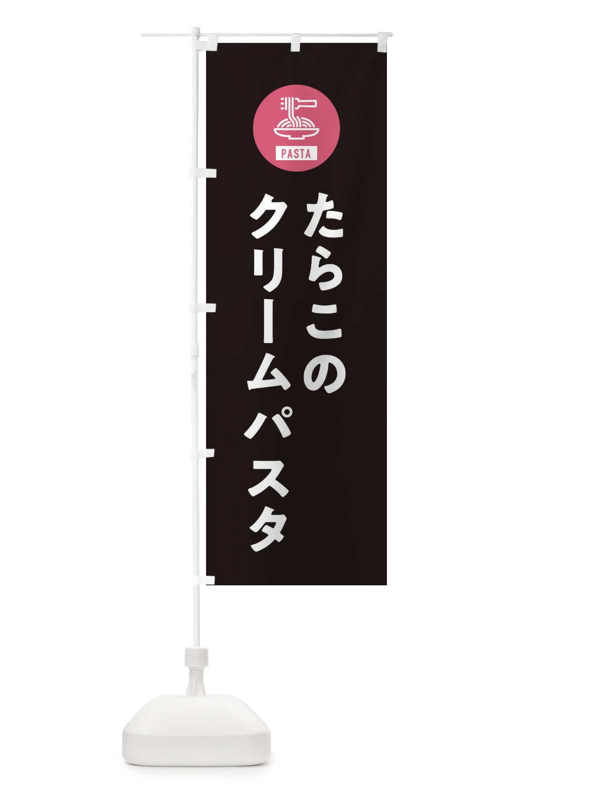 のぼり たらこのクリームパスタ・スパゲッティ・アイコン・イラスト のぼり旗 XFEF(デザイン【C】)