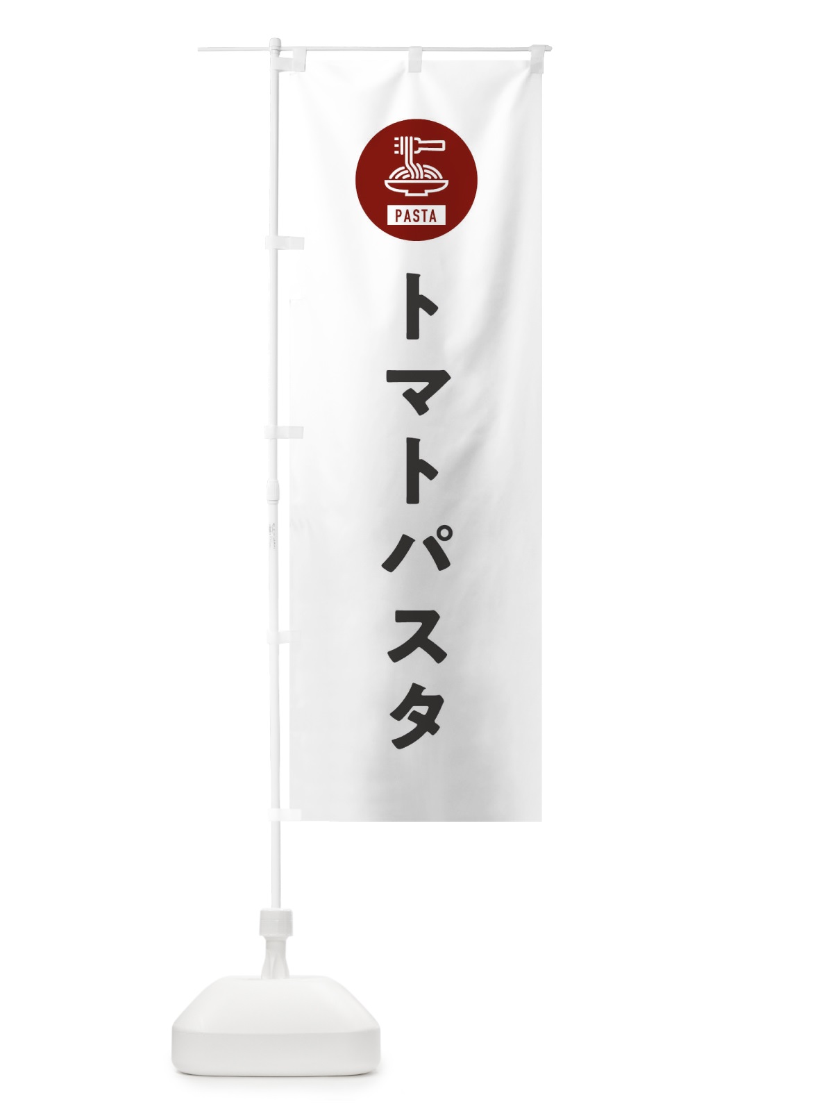 のぼり トマトパスタ・スパゲッティ・アイコン・イラスト のぼり旗 XFEJ(デザイン【A】)