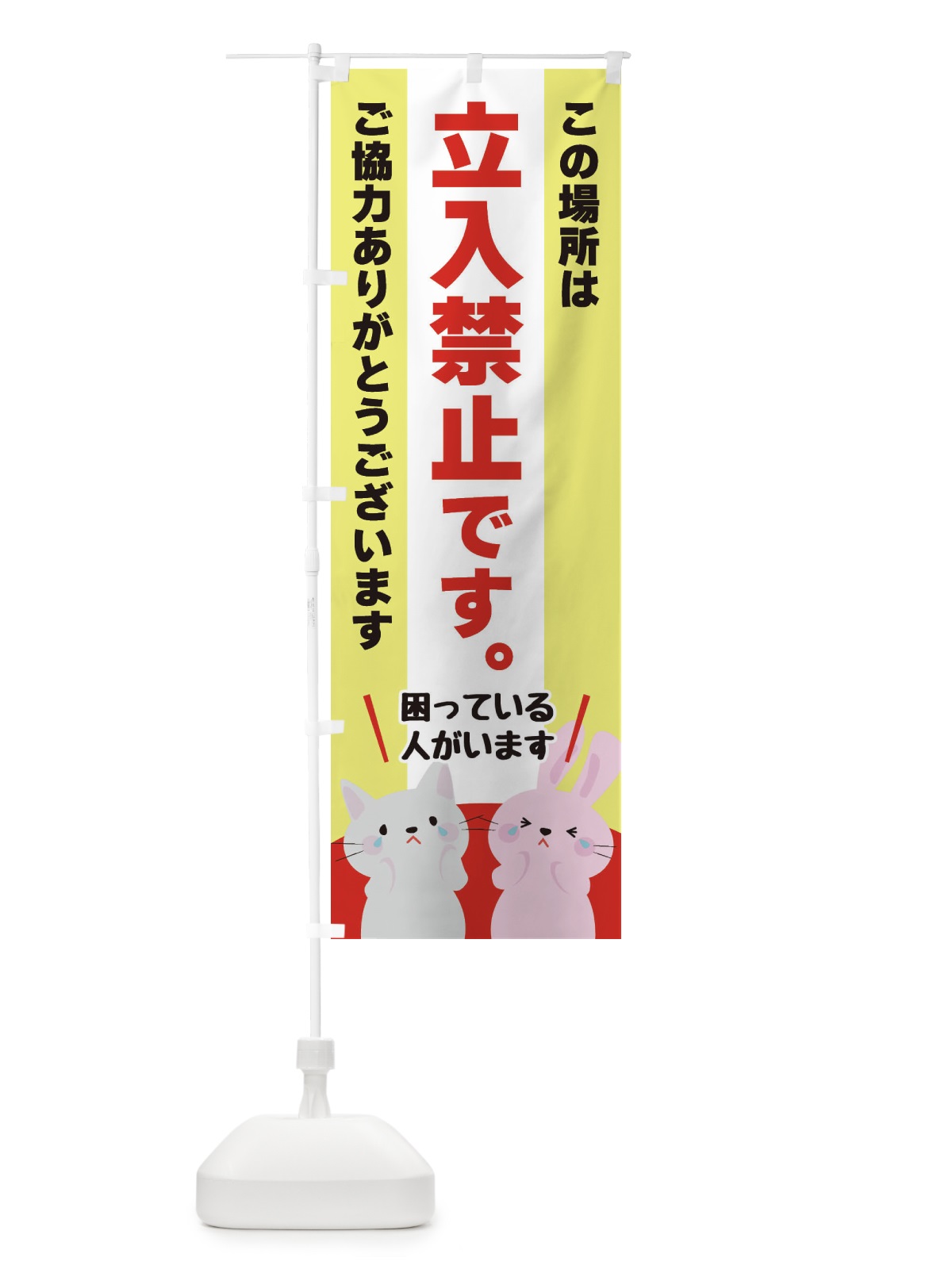 のぼり 立ち入り禁止 のぼり旗 XFEK(デザイン【A】)