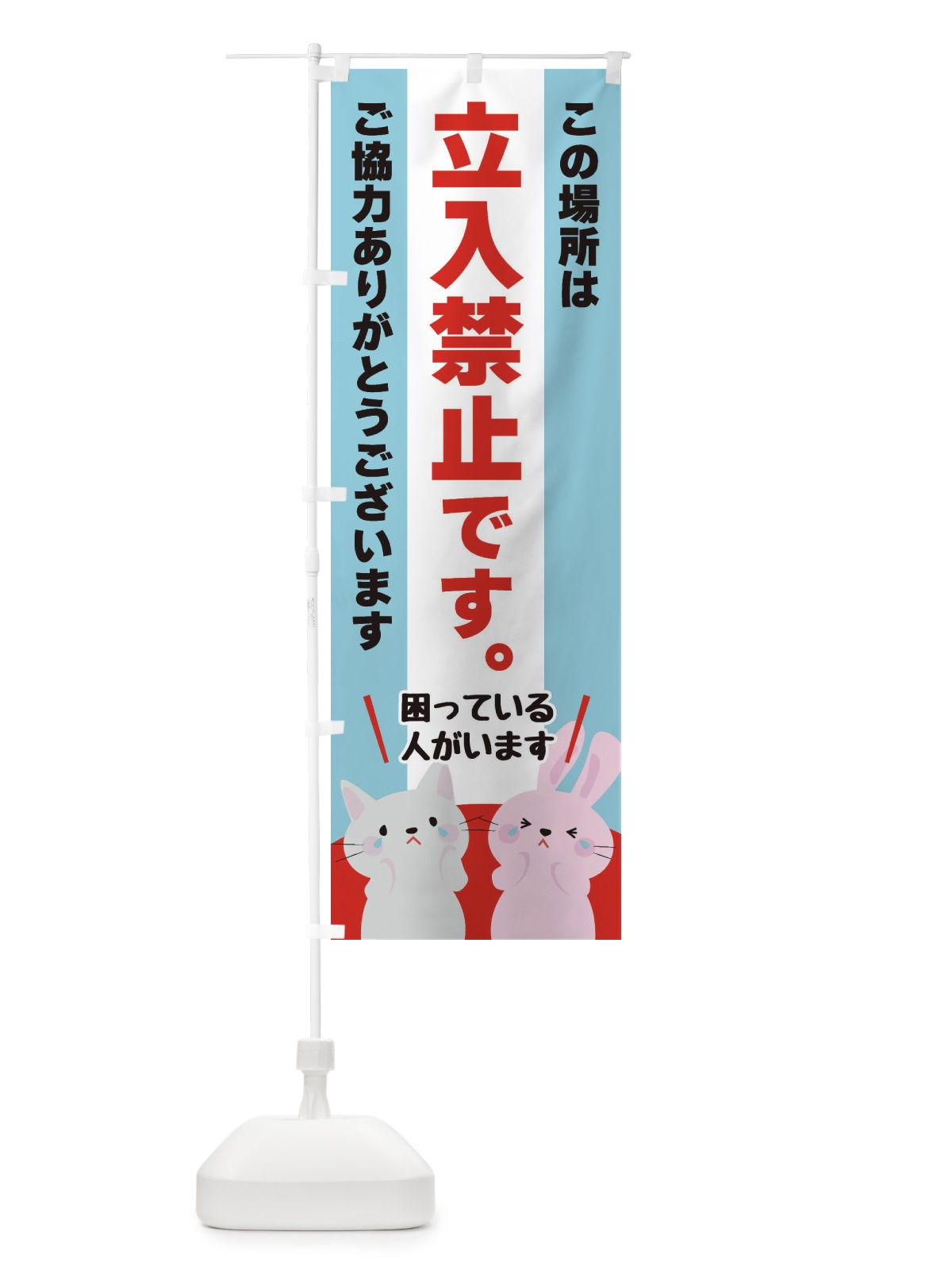 のぼり 立ち入り禁止 のぼり旗 XFEK(デザイン【B】)
