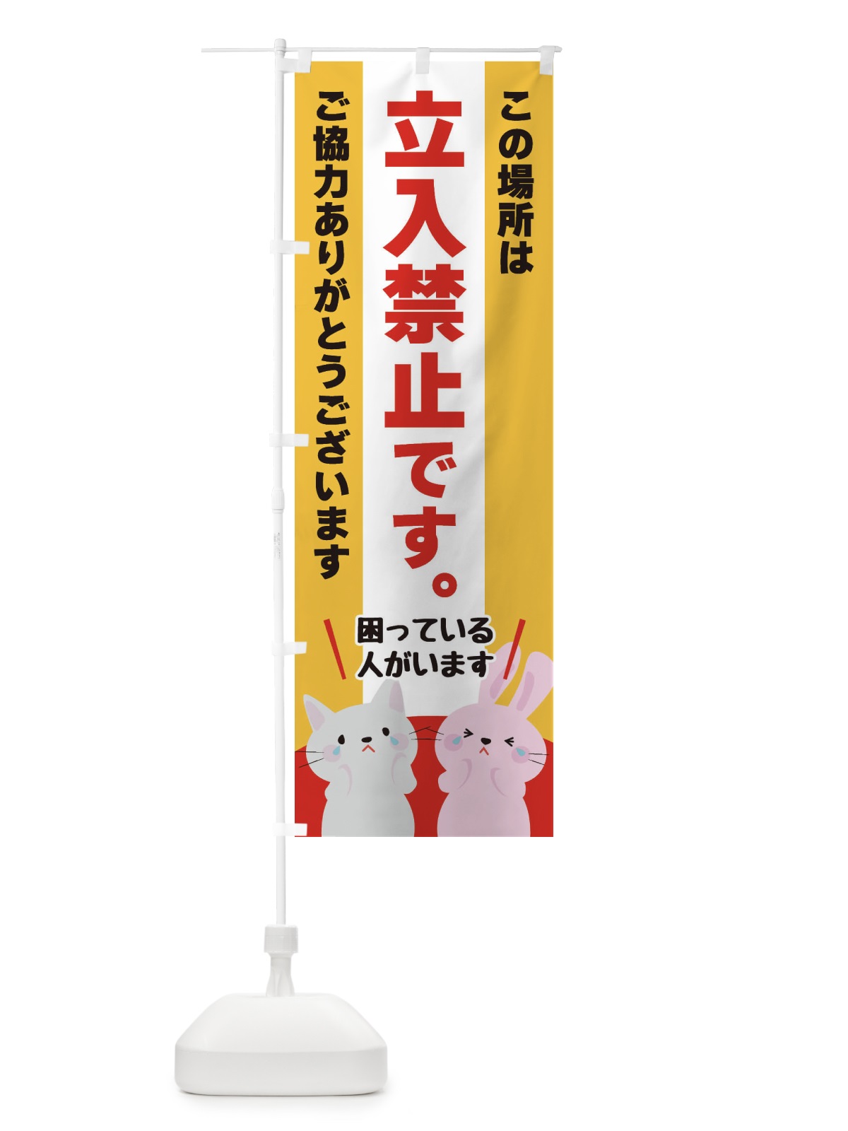 のぼり 立ち入り禁止 のぼり旗 XFEK(デザイン【C】)