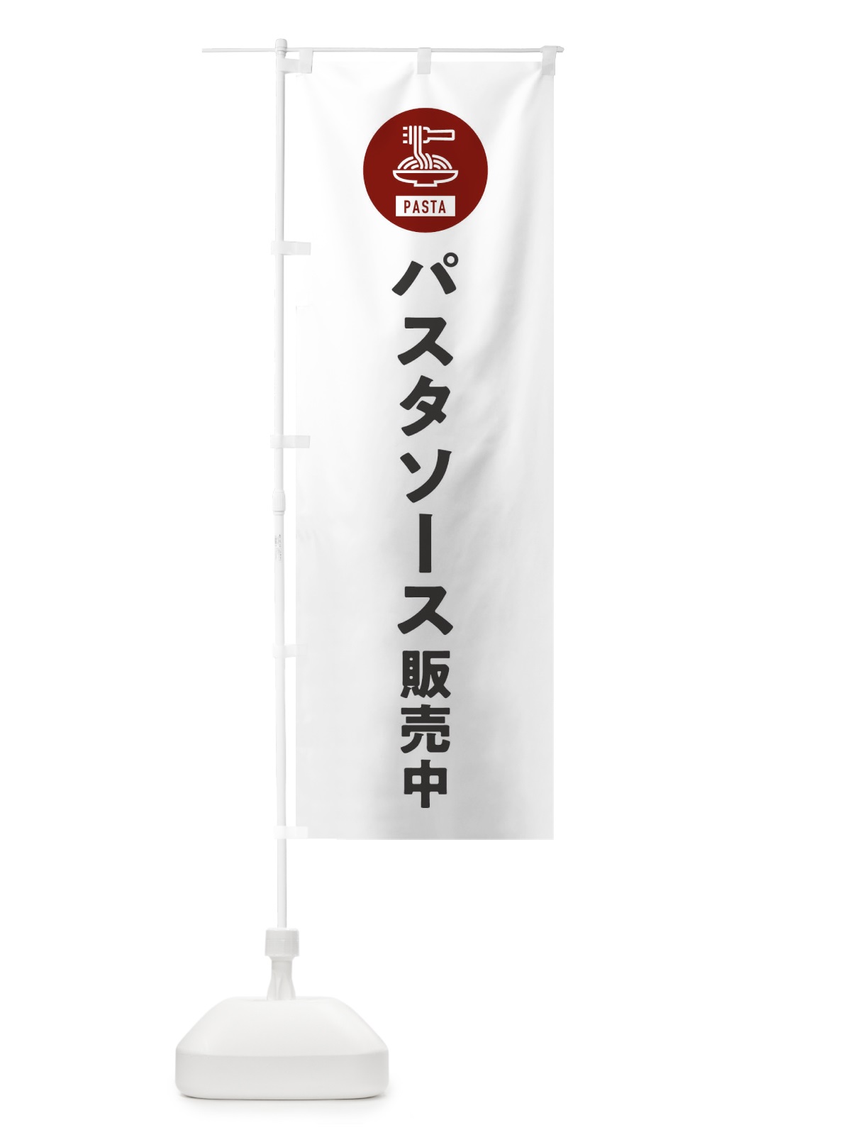 のぼり パスタソース販売中・スパゲッティ・アイコン・イラスト のぼり旗 XFEL(デザイン【A】)