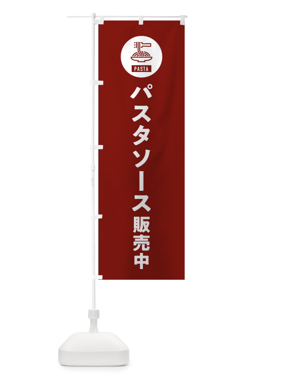 のぼり パスタソース販売中・スパゲッティ・アイコン・イラスト のぼり旗 XFEL(デザイン【B】)