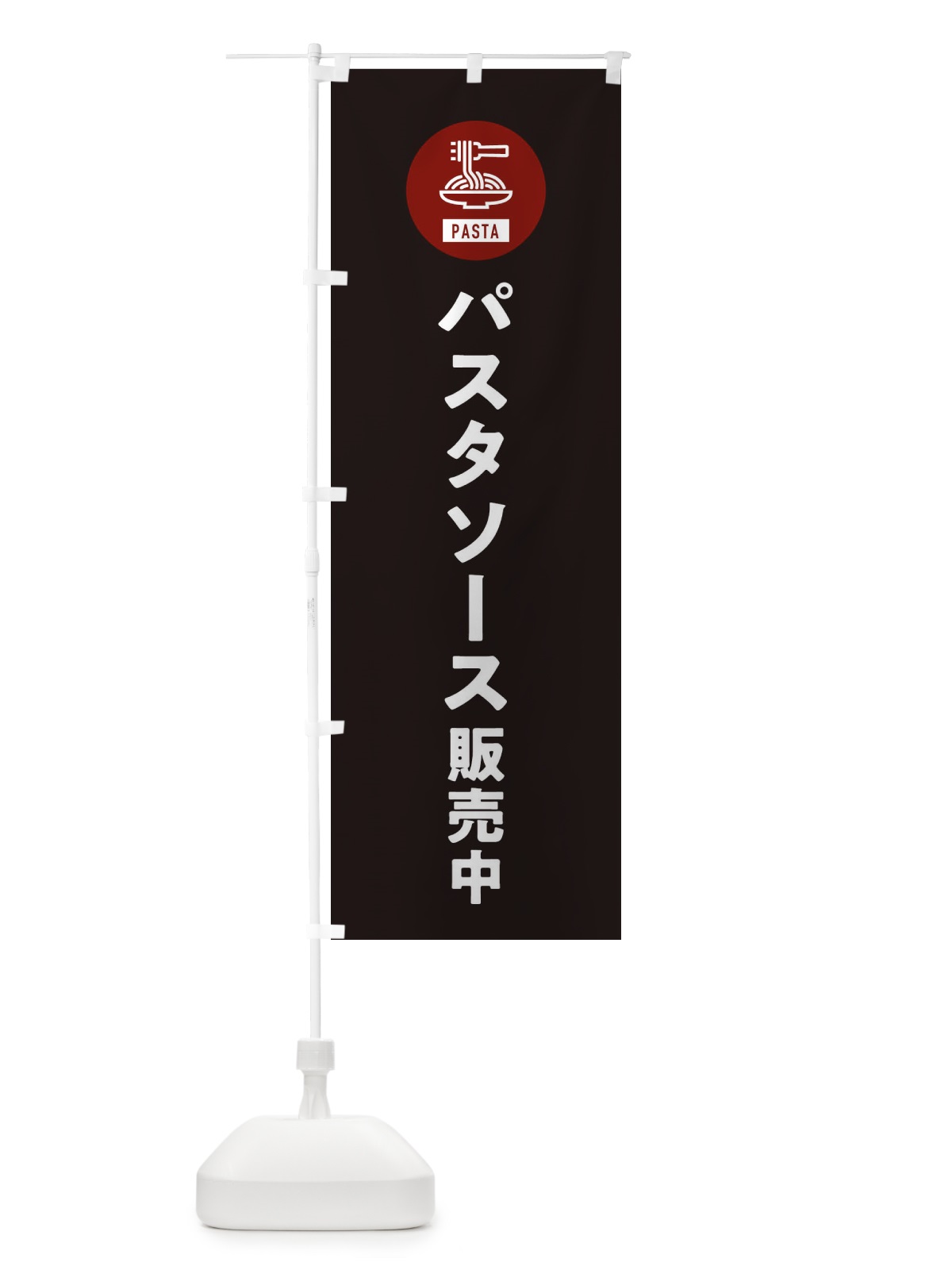のぼり パスタソース販売中・スパゲッティ・アイコン・イラスト のぼり旗 XFEL(デザイン【C】)