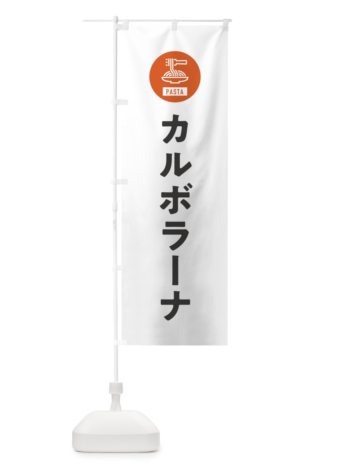 のぼり カルボラーナ・スパゲッティ・アイコン・イラスト のぼり旗 XFEN(デザイン【A】)
