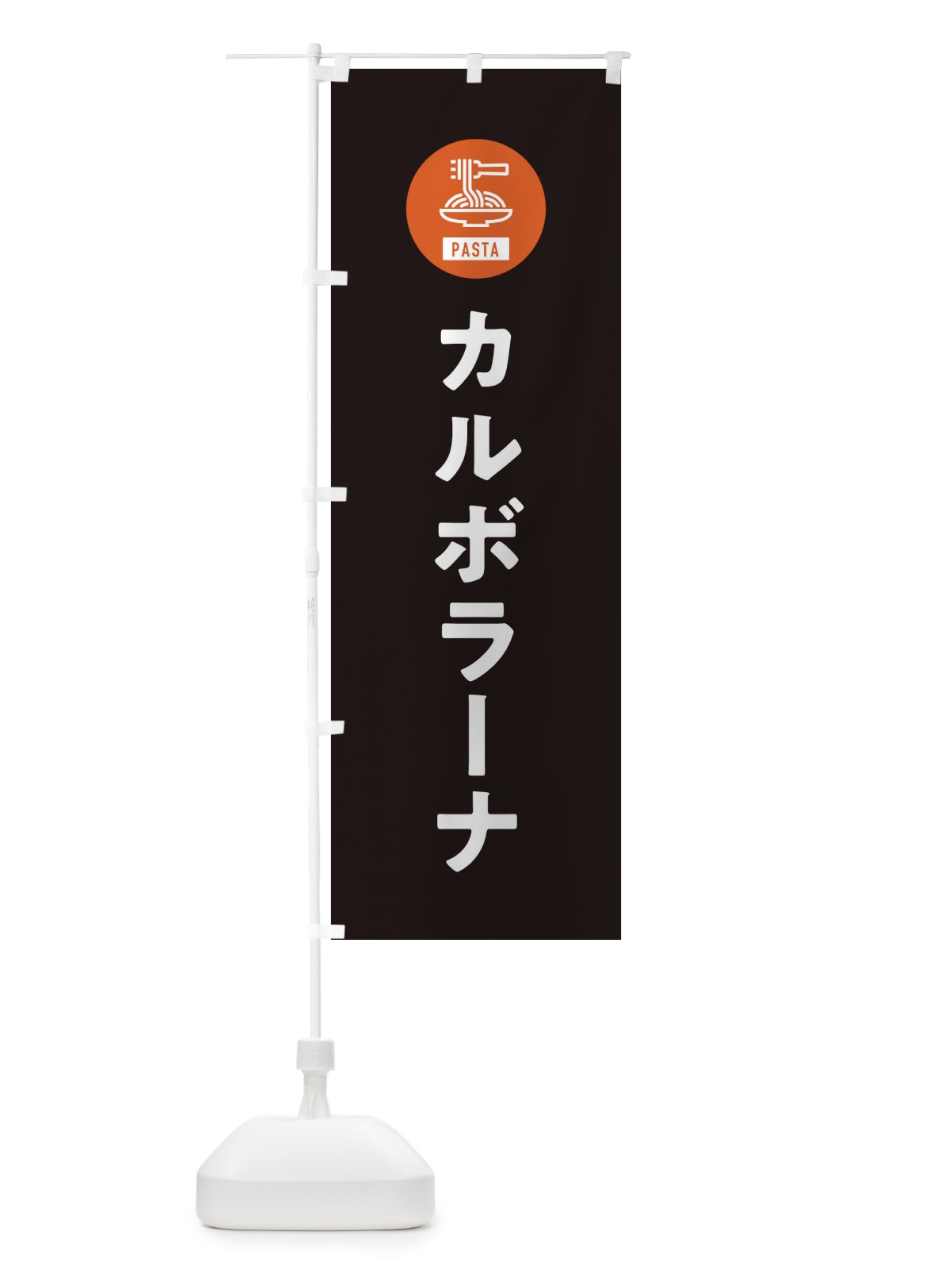 のぼり カルボラーナ・スパゲッティ・アイコン・イラスト のぼり旗 XFEN(デザイン【C】)