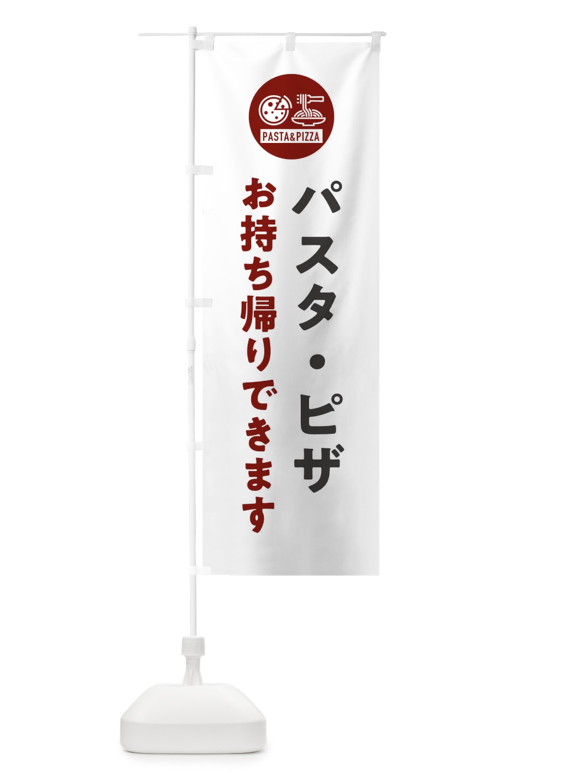 のぼり パスタ・ピザお持ち帰り・テイクアウト・スパゲッティ・アイコン・イラスト のぼり旗 XFEP(デザイン【A】)