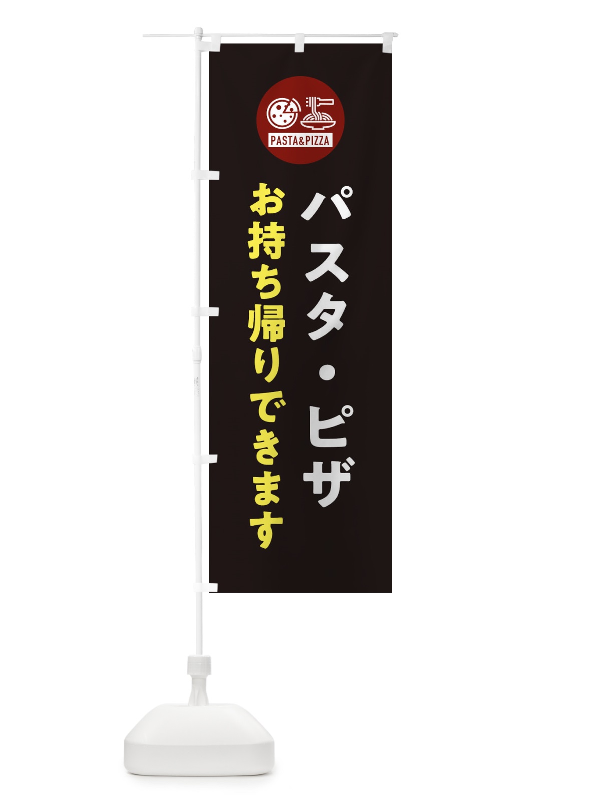 のぼり パスタ・ピザお持ち帰り・テイクアウト・スパゲッティ・アイコン・イラスト のぼり旗 XFEP(デザイン【C】)