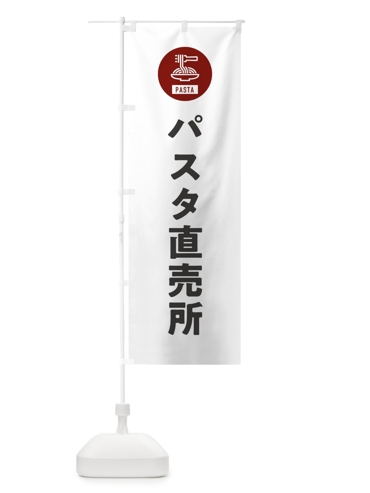 のぼり パスタ直売所・スパゲッティ・アイコン・イラスト のぼり旗 XFER(デザイン【A】)
