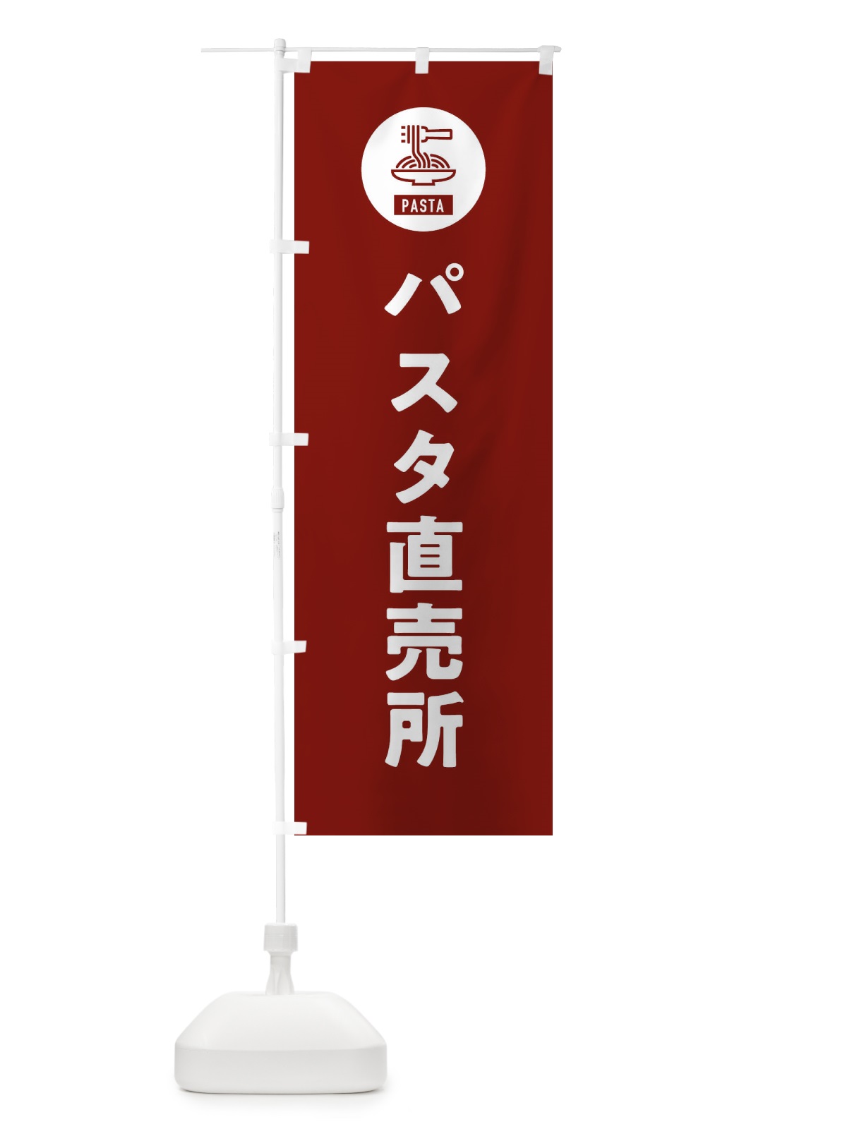 のぼり パスタ直売所・スパゲッティ・アイコン・イラスト のぼり旗 XFER(デザイン【B】)